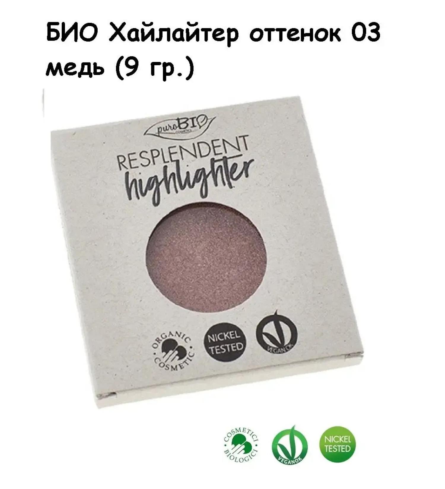 PUROBIO Bio highlighter shade 03 copper Refil