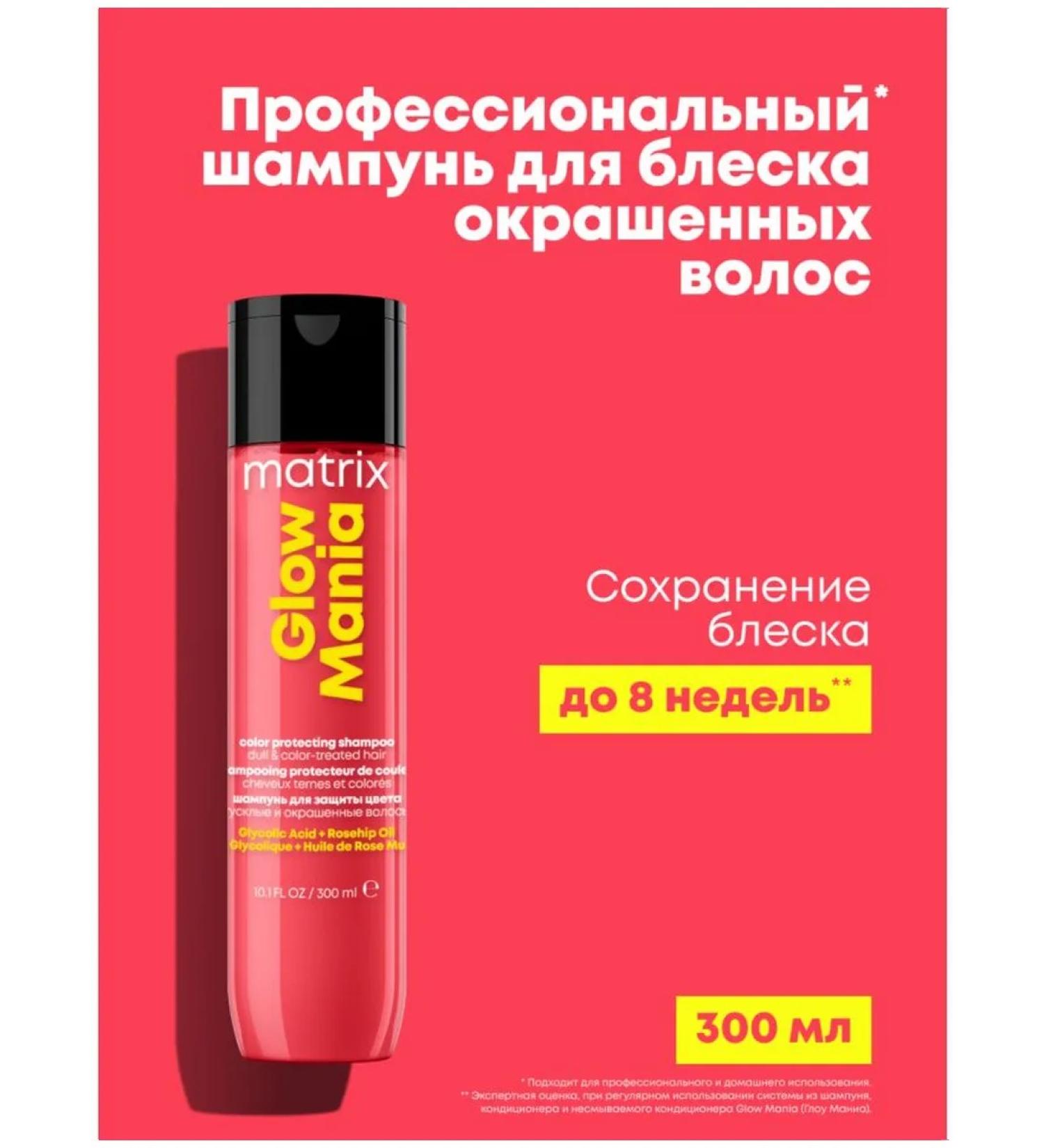 MATRIX Glow Mania shampoo for dyed and dim hair 300 ml - Buy Online on GoSupps.com