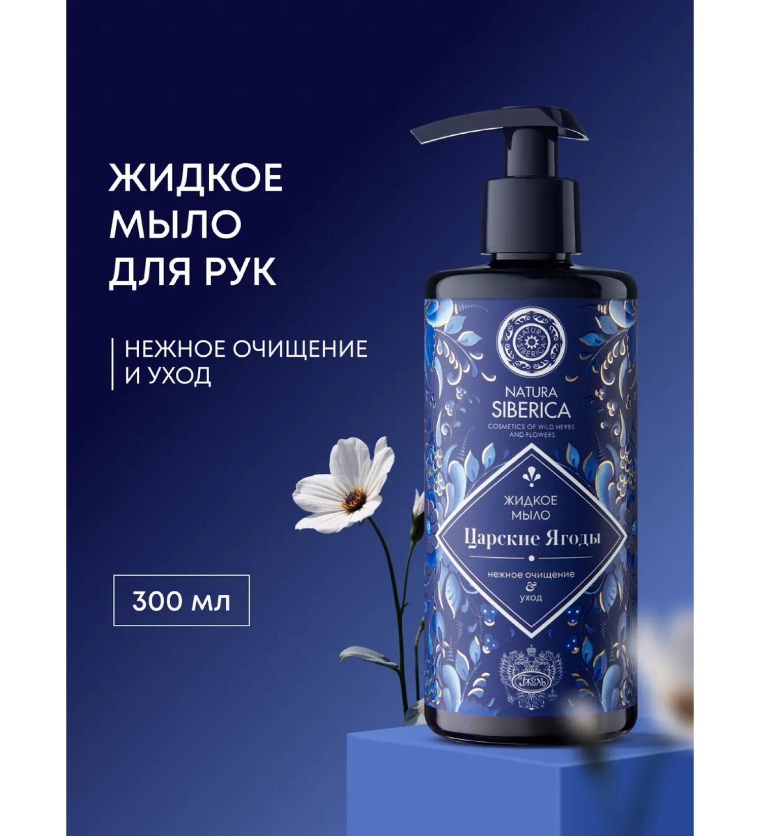 Natura Siberica Liquid hand soap moisturizing gzhel royal berries - Buy Online on GoSupps.com
