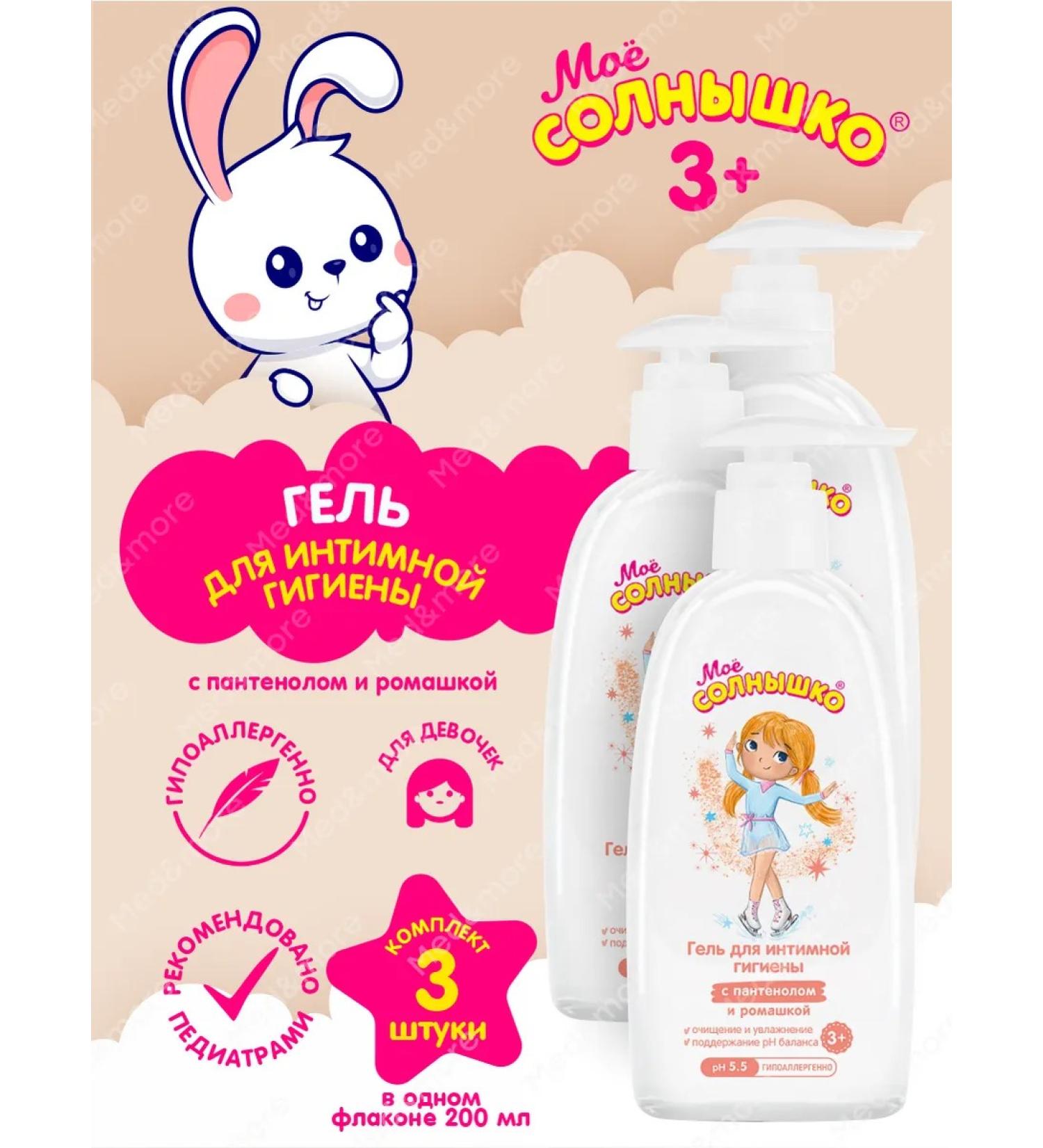 MY SUNSHINE Gel for intimate hygiene panthenol and chamomile 3+ 200ml 3pcs