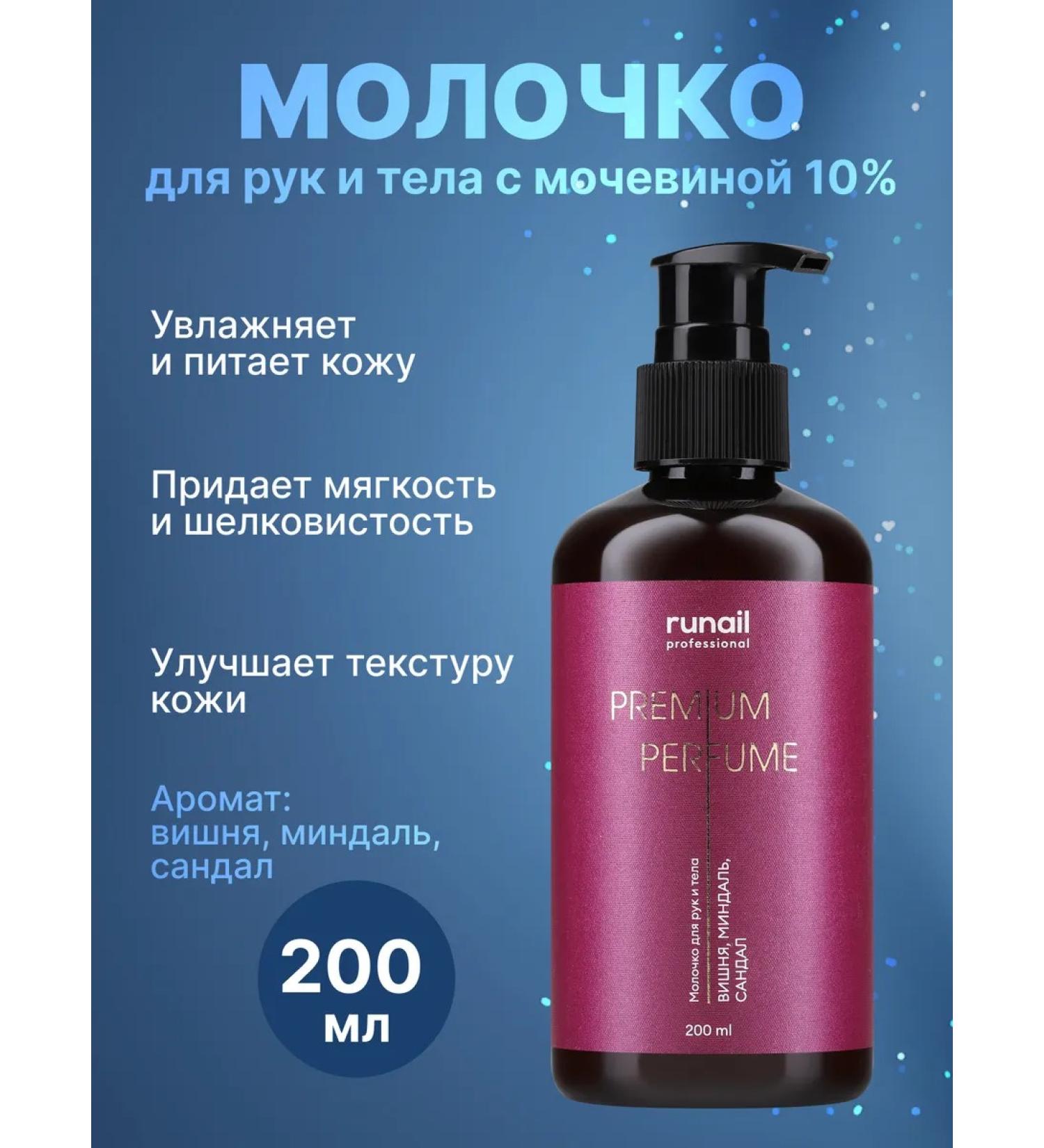 RuNail Professional Hand and body milk with urea 10% No. 9834 200 ml - Buy Online on GoSupps.com