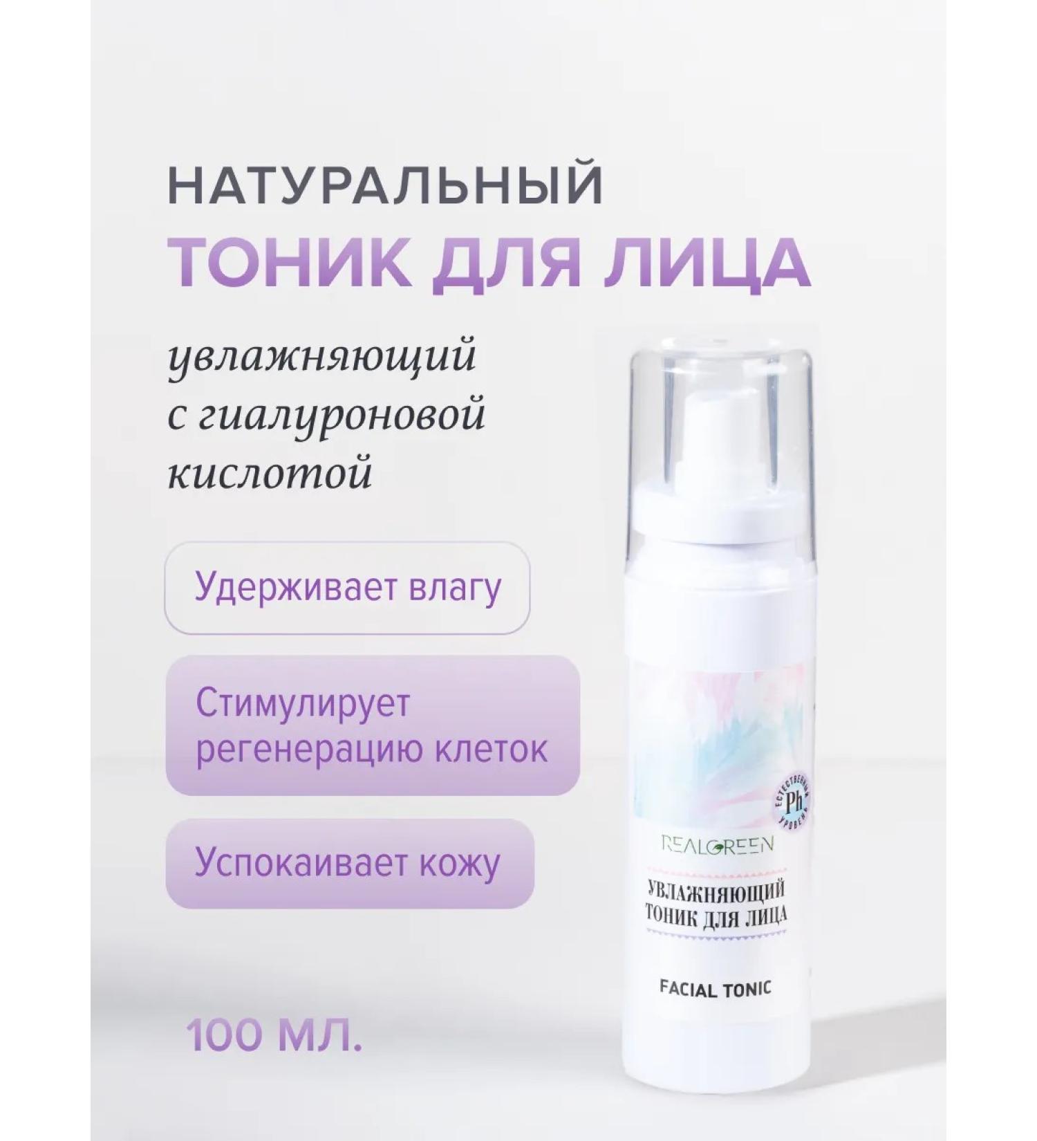 Realgreen Facial tonic with hyaluronic acid - Buy Online on GoSupps.com