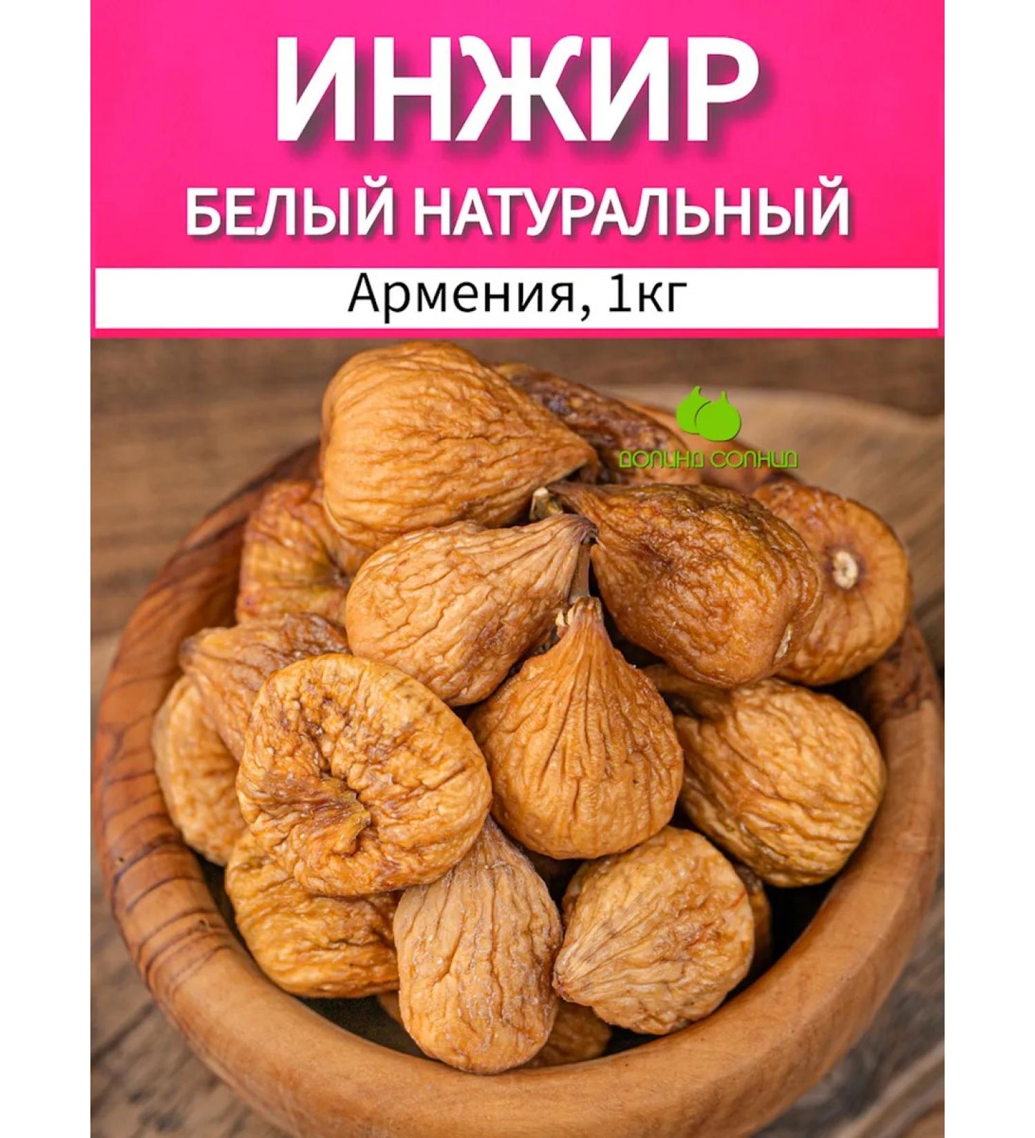 Valley of the Sun Figs dried without sugar white Armenia 1 kg - Buy Online on GoSupps.com