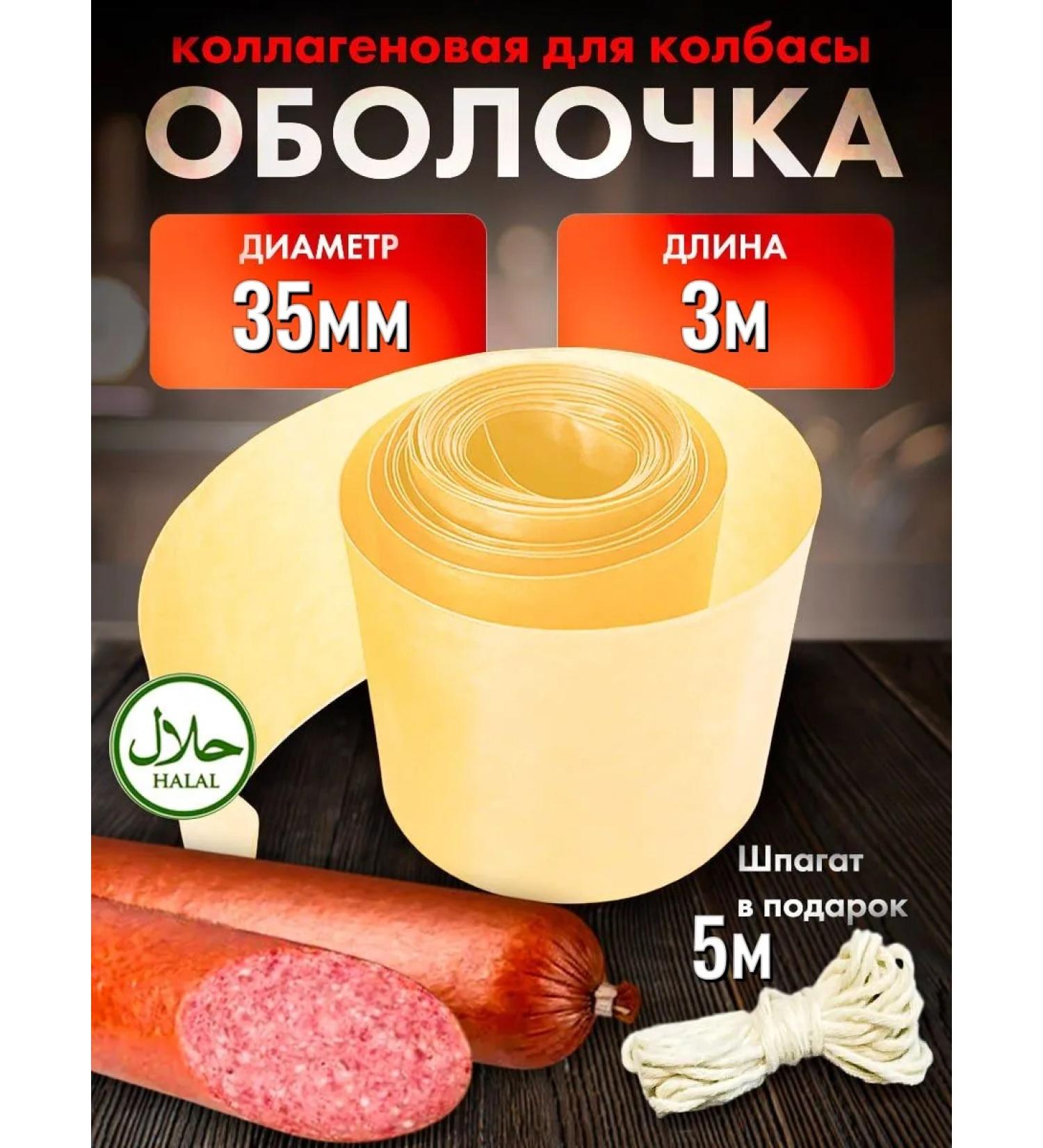 RM Brand Collagen sausage shell 35mm 3m - Buy Online on GoSupps.com