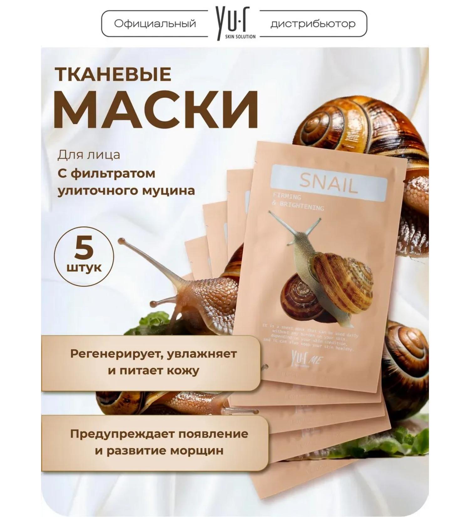 YUR A set of fabric facial masks with a snail mucin 5pcs - Buy Online on GoSupps.com