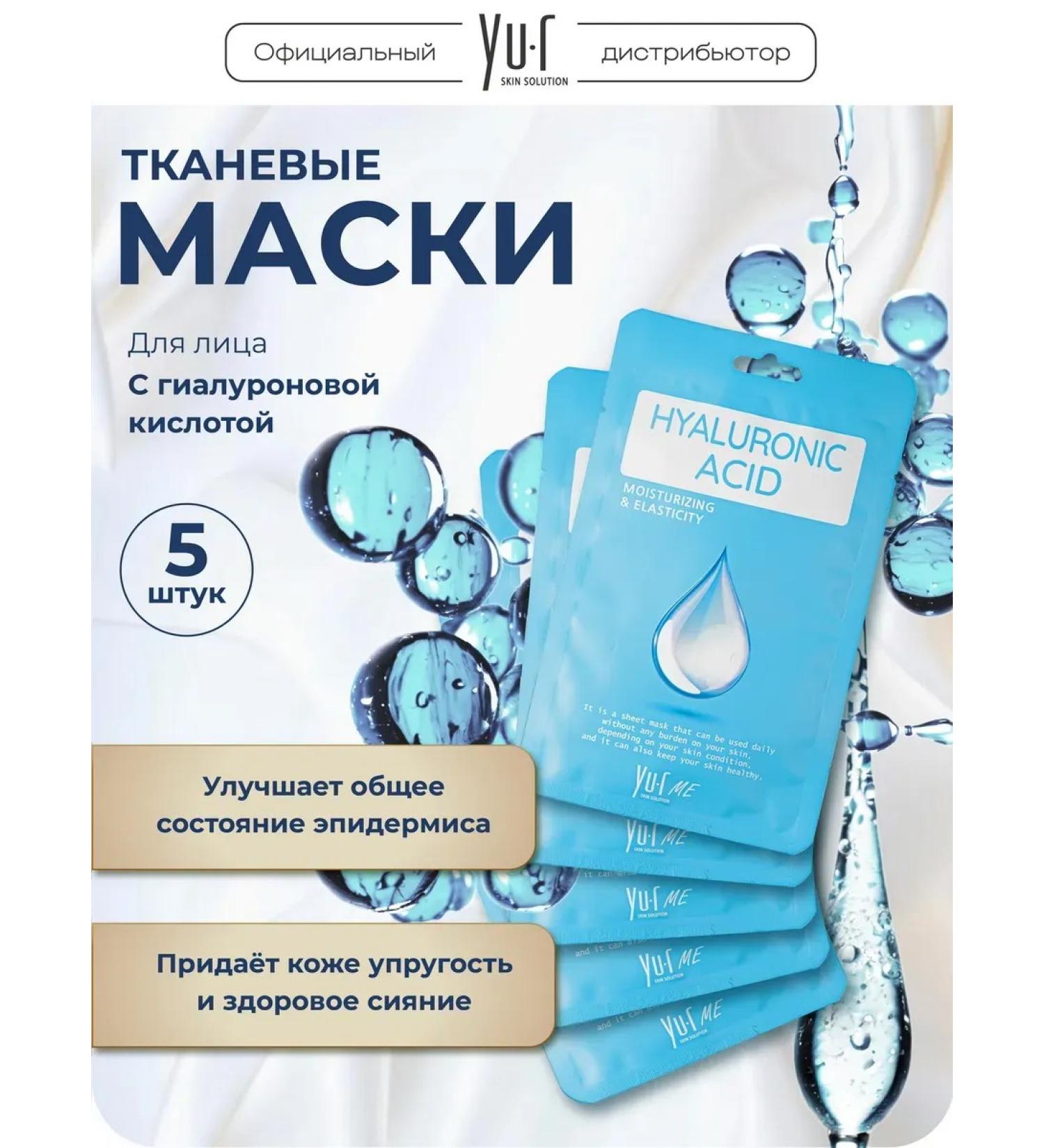 YUR Moisturizing tissue face mask with hyaluronic acid - Buy Online on GoSupps.com