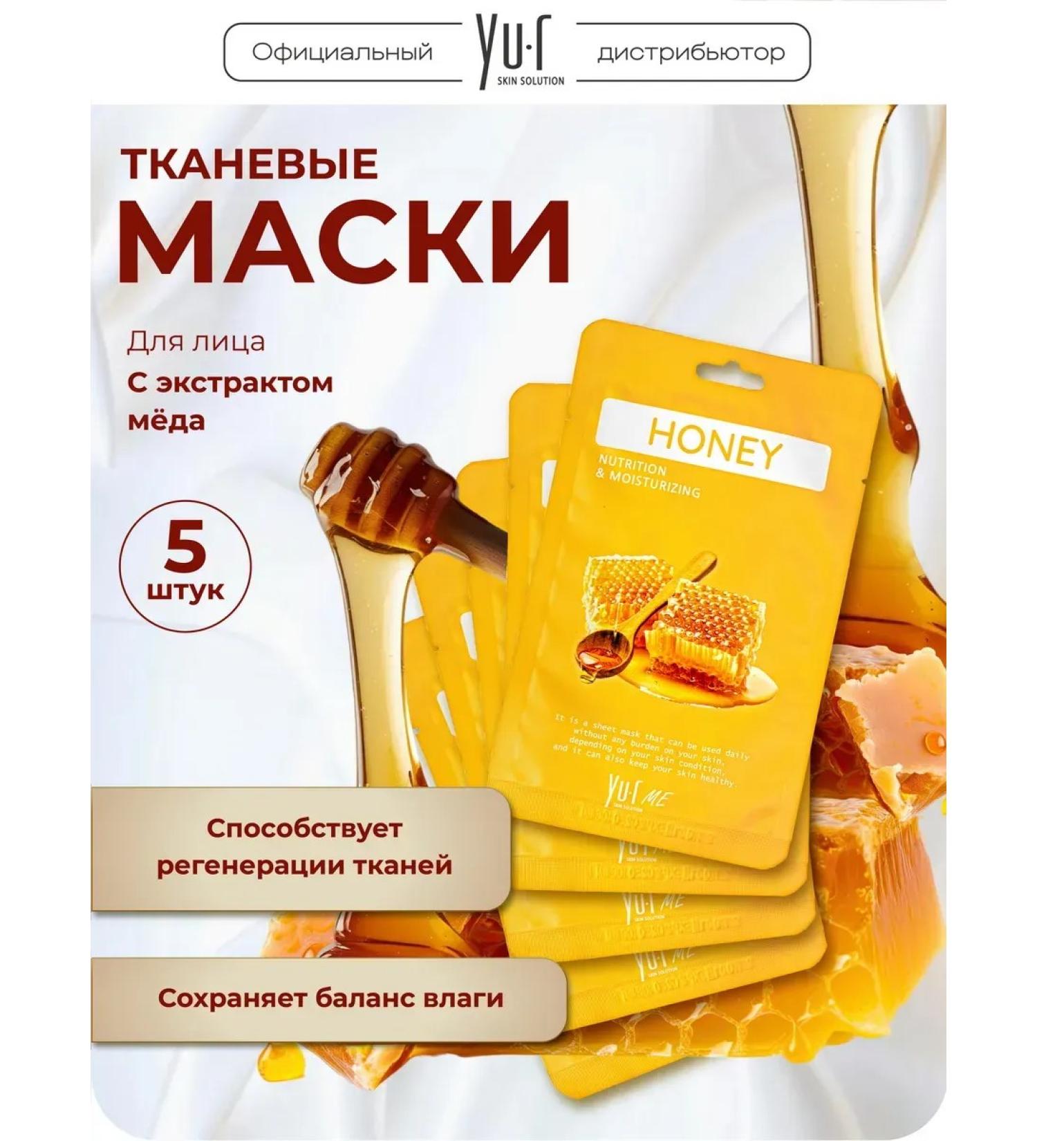 Yur Mask with honey extract Me Honey Sheet Mask 5pcs - Buy Online on GoSupps.com