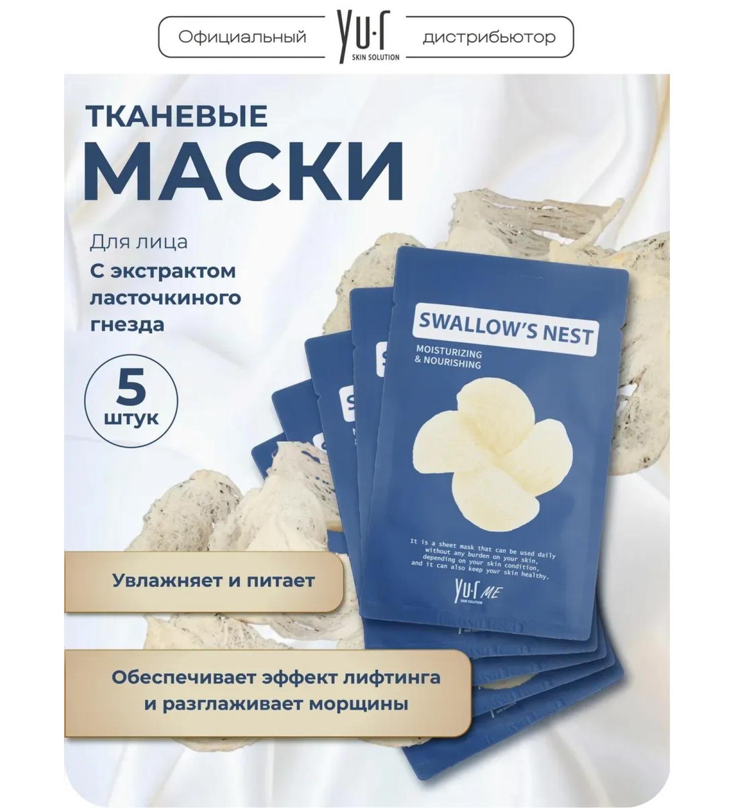 Yur Fabric face mask with an extract of a swallow nest 5pcs - Buy Online on GoSupps.com