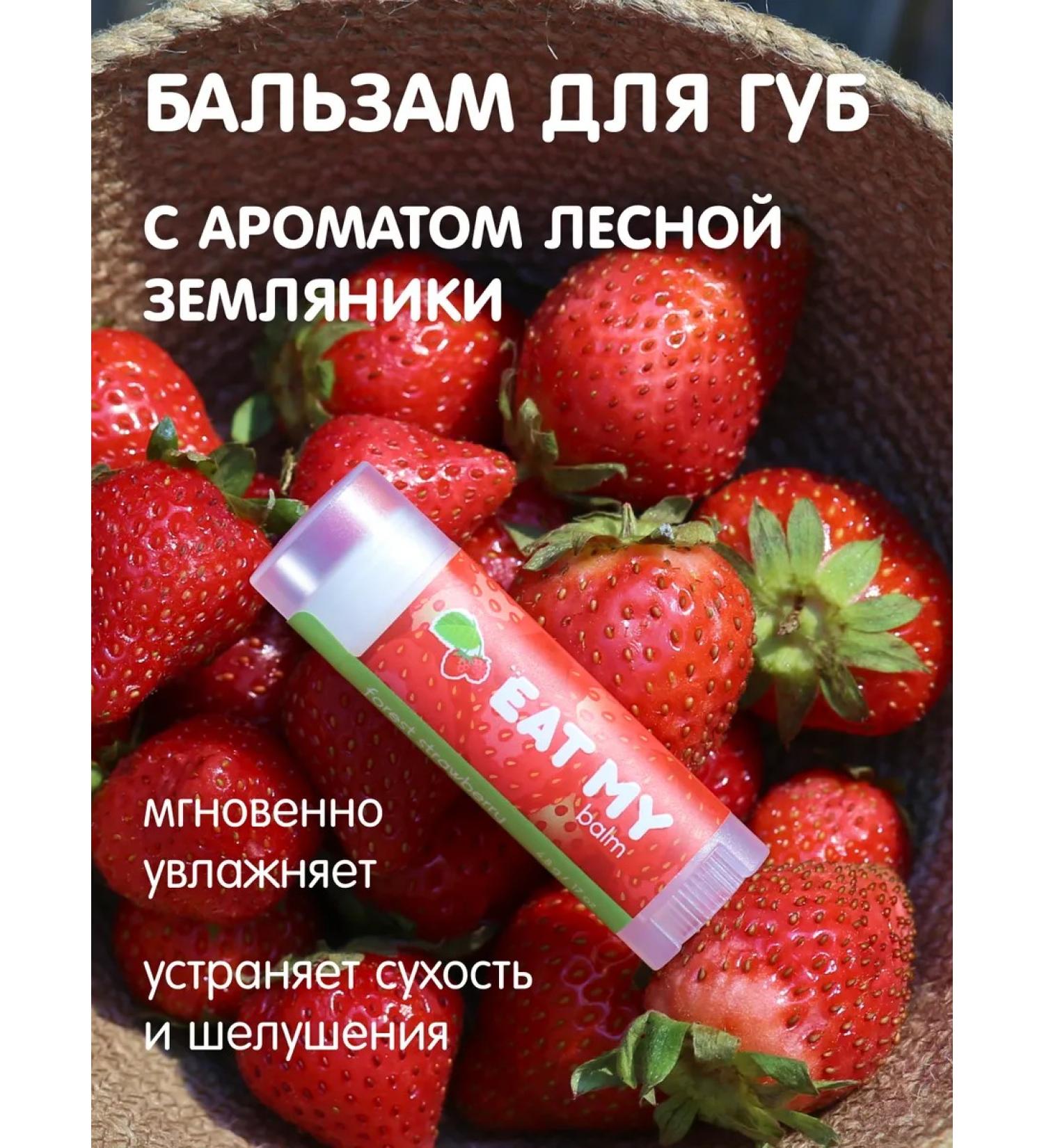 Eat My Lip balm - children of the butterfly "Forest Strawberry" - Buy Online on GoSupps.com