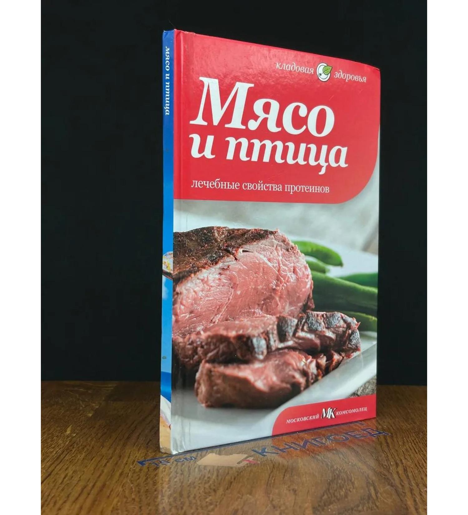 Amphora Publishing House Meat and poultry. Therapeutic properties of proteins - Buy Online on GoSupps.com