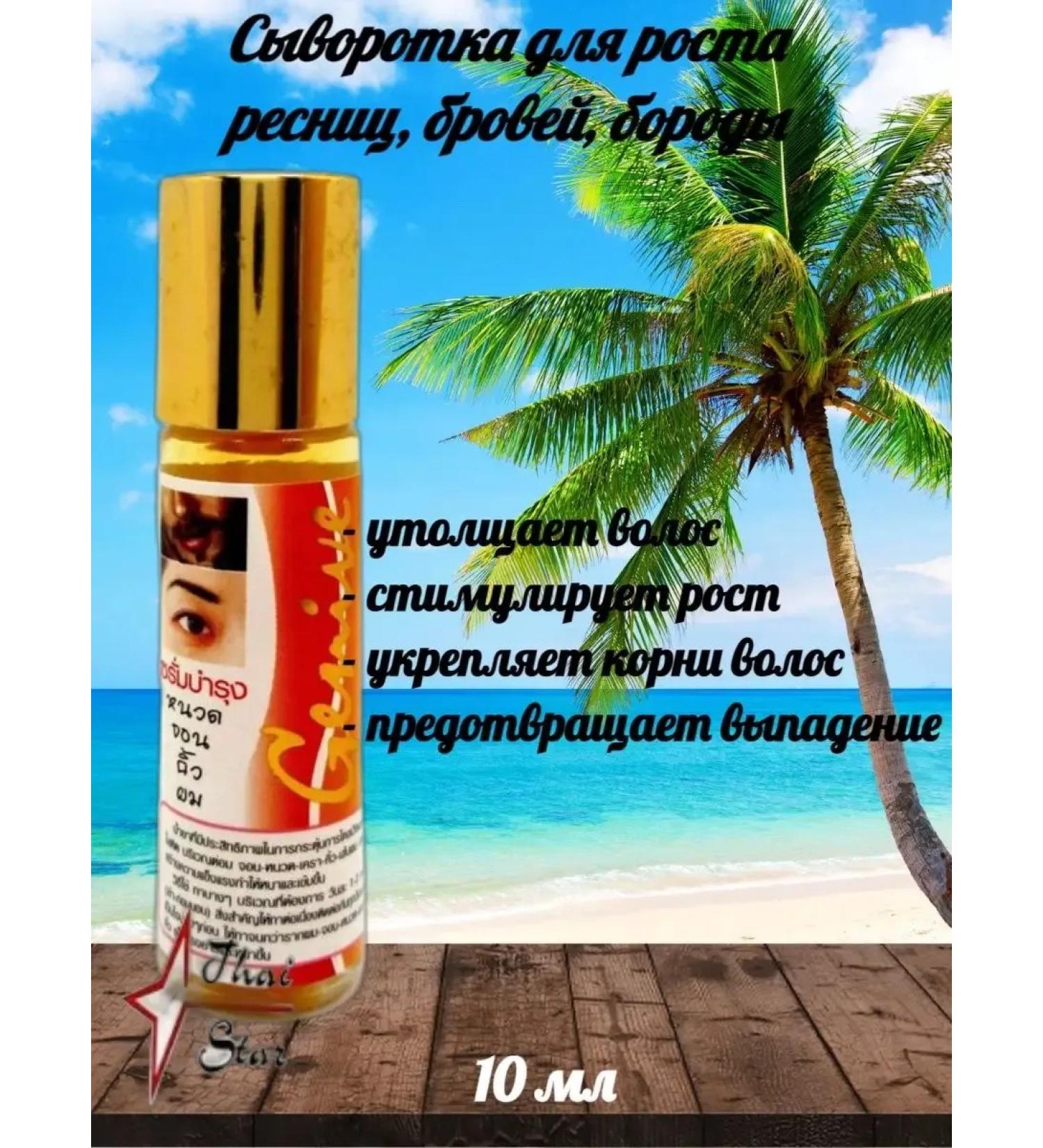 Thai serum for eyelashes eyebrows beards