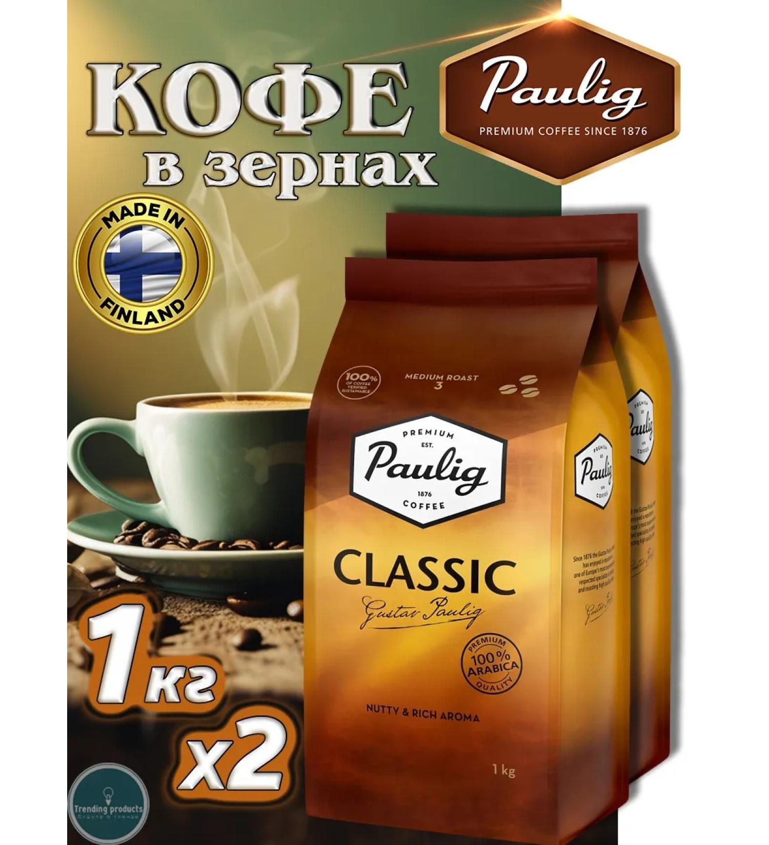 PAULIG Classic 2pcs in 1kg coffee - Buy Online on GoSupps.com