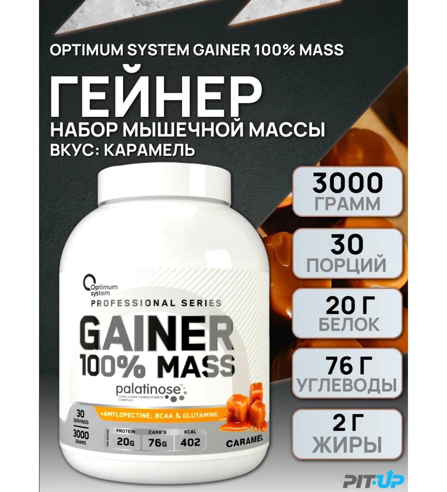 Optimum System Gainer for a fast weight gain 100% Mass Gainer 3000g - Buy Online on GoSupps.com