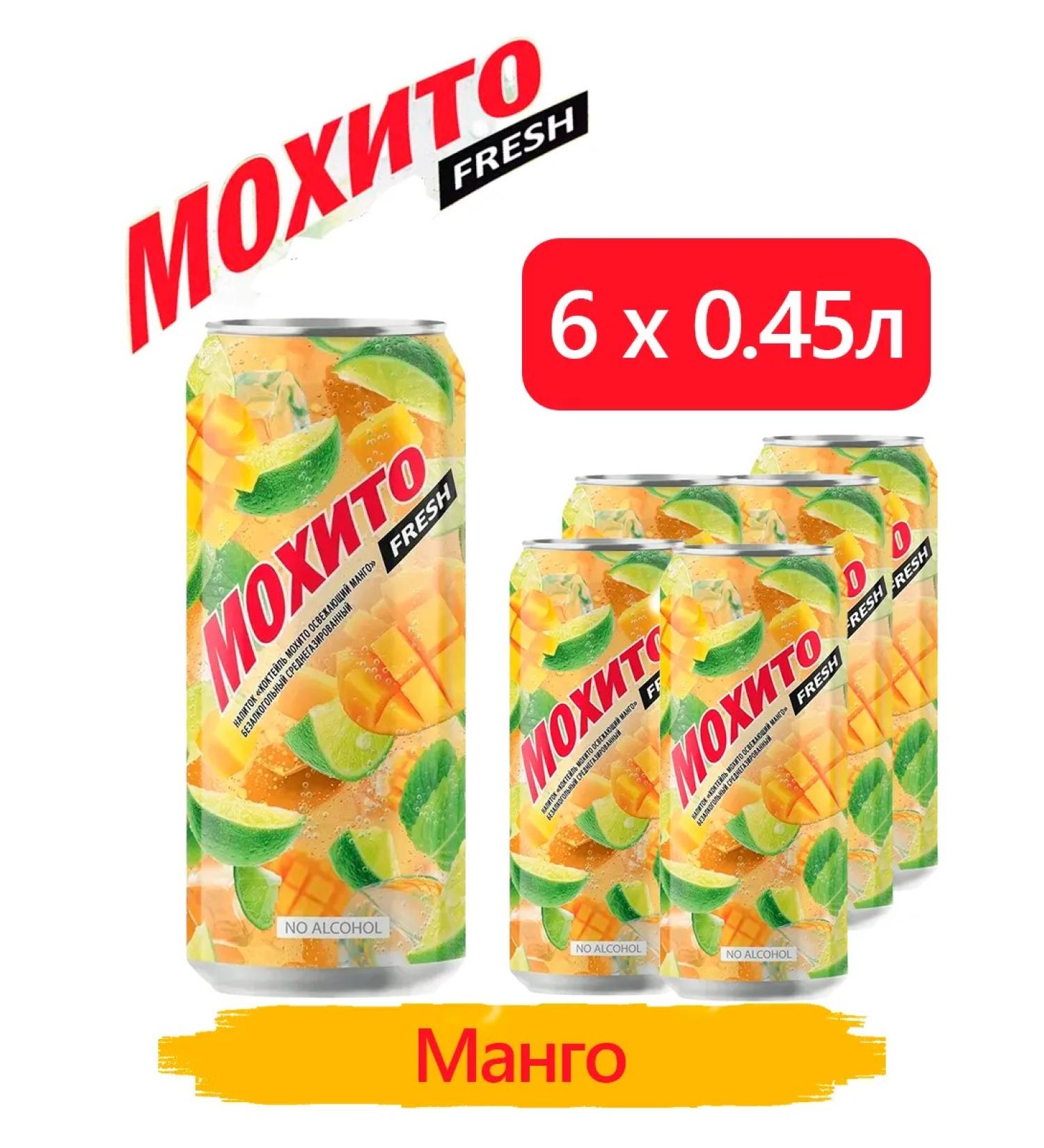 Ochakovo Mohito mango cocktail cargo 0.45 l 6 pcs