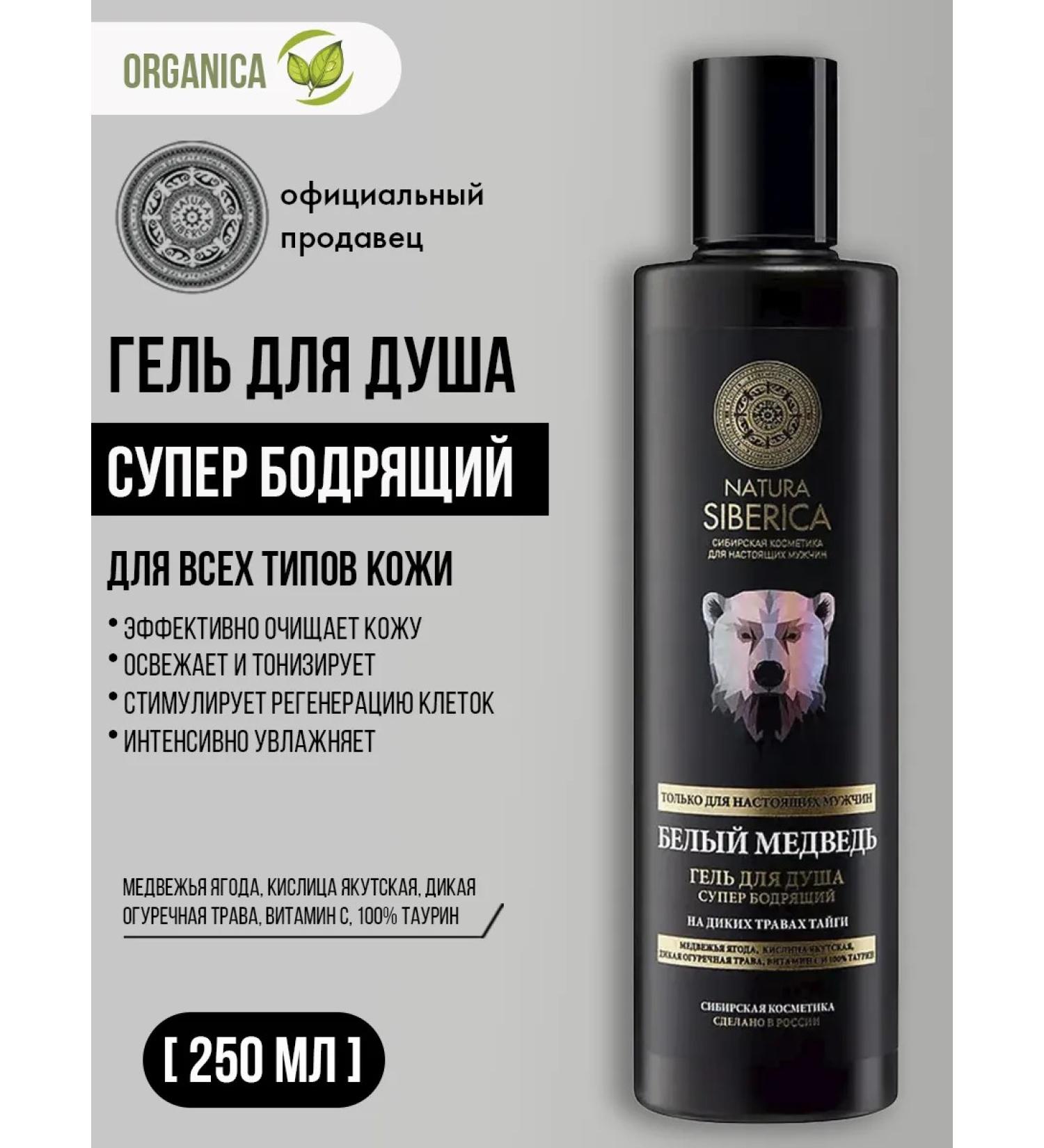 Natura Siberica Men's moisturizing super -bonding 250 ml shower gel - Buy Online on GoSupps.com