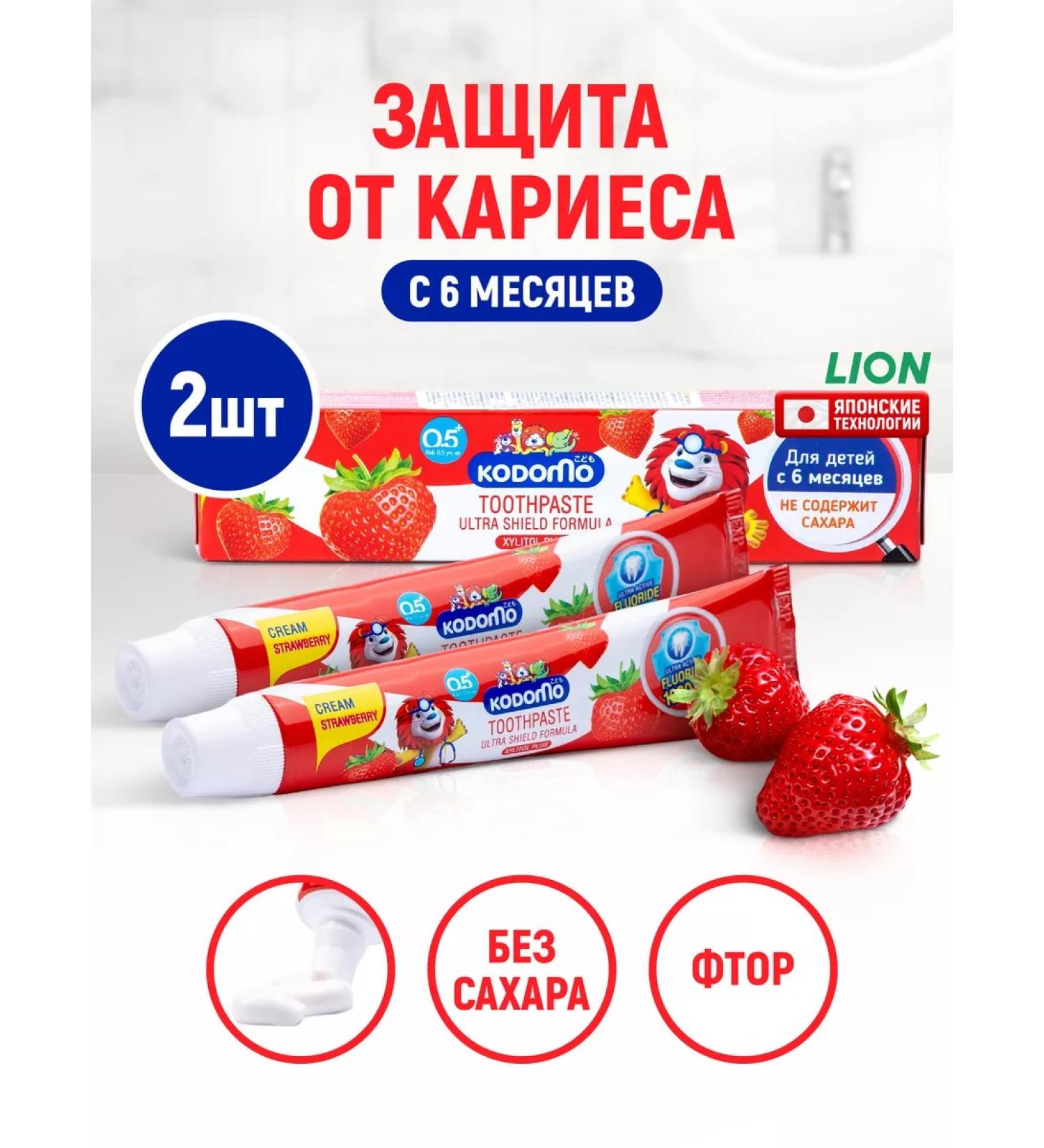 LION Kodomo children's toothpaste with strawberries taste - 2 pcs - Buy Online on GoSupps.com