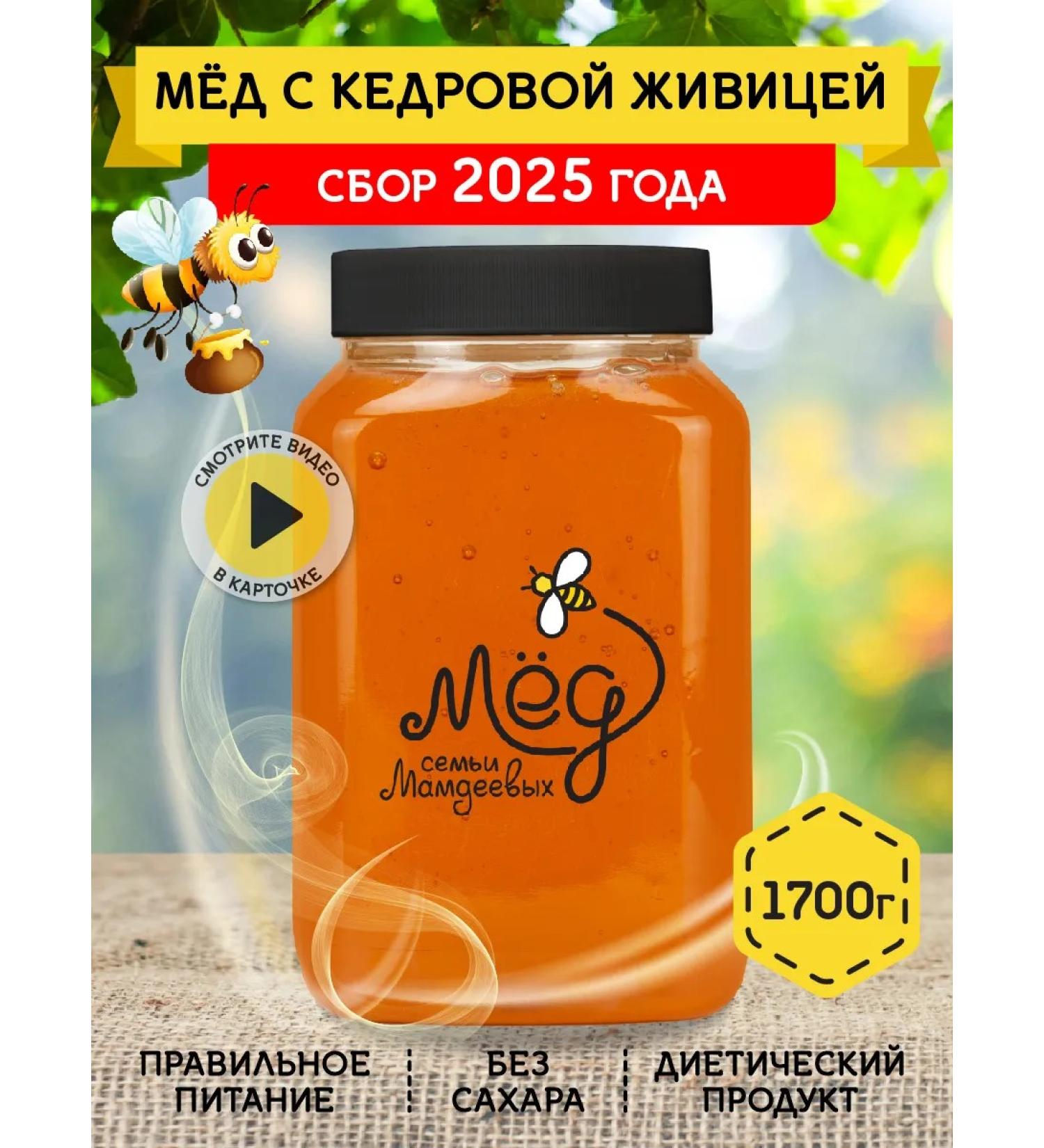 Honey of the Mamdeev family Honey with cedar gum 1700 g pp sweets - Buy Online on GoSupps.com