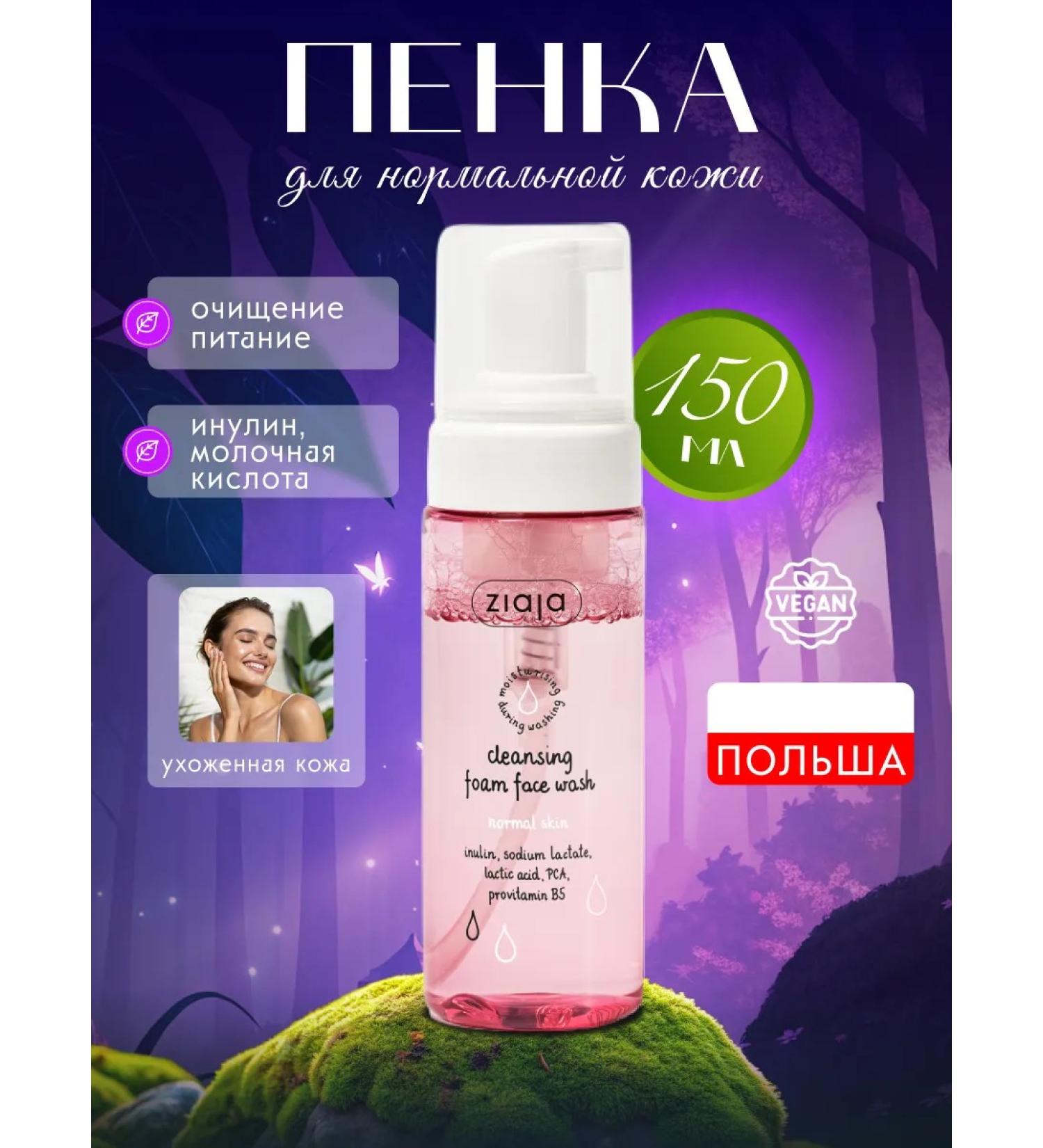 Ziaja Foam for washing the face for normal skin 150ml - Buy Online on GoSupps.com