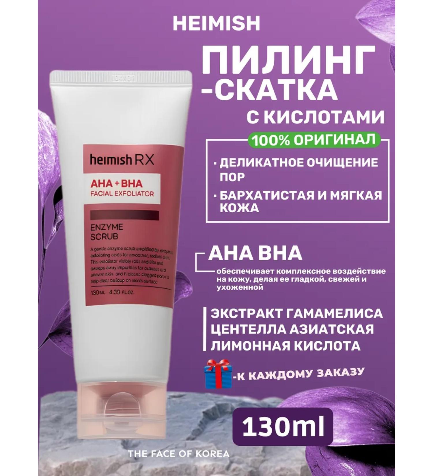 Heimish Cleaning sling with acids RX AHA BHA ENZYME Scrub - Buy Online on GoSupps.com