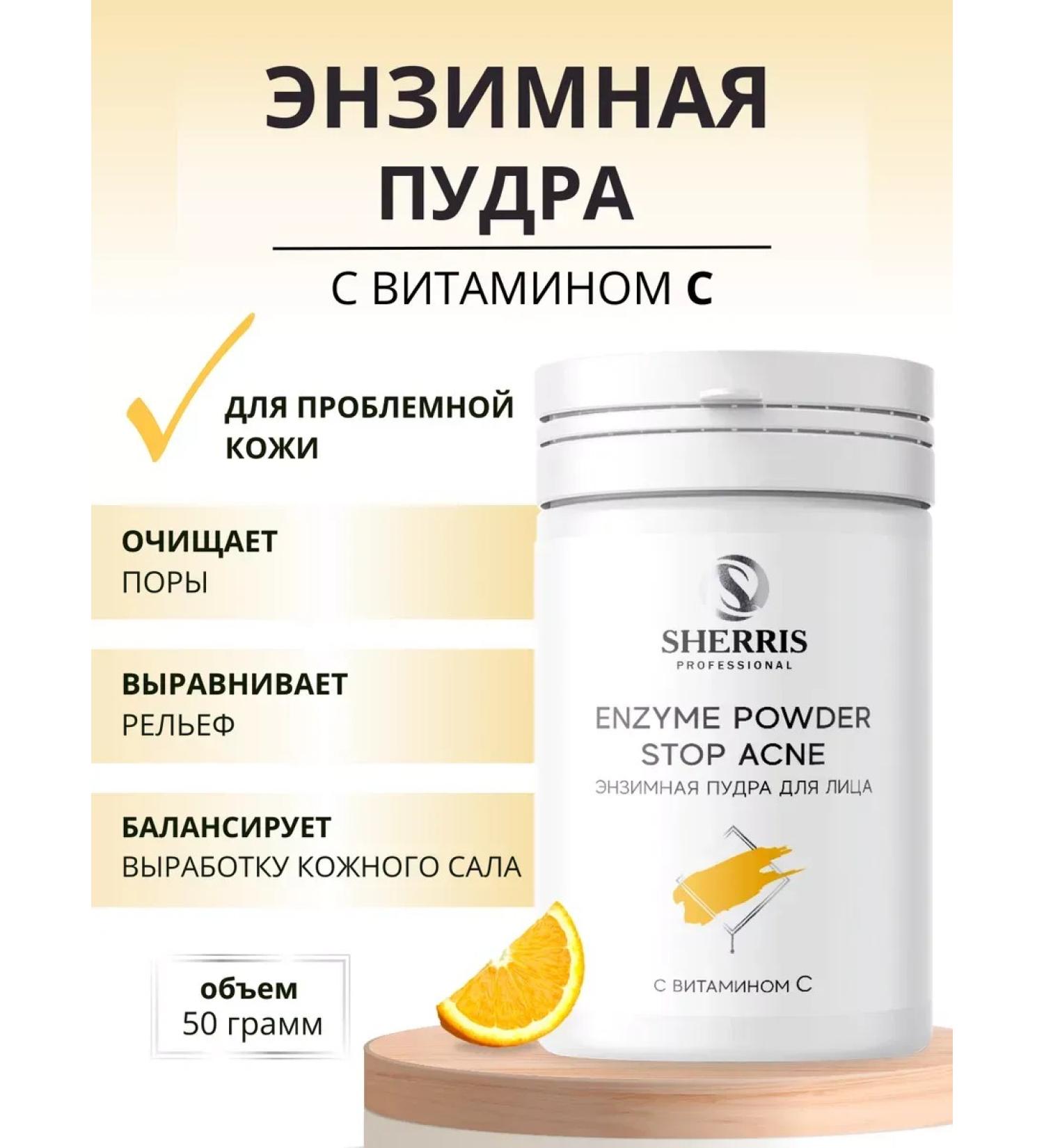 SHERRIS Professional Enzymal face powder with vitamin C 50 g