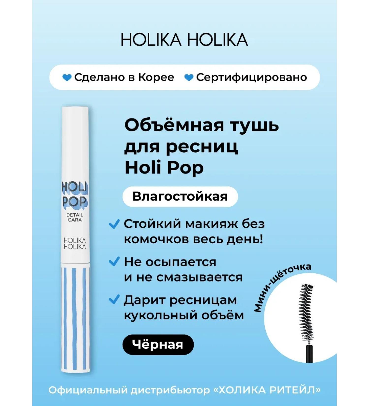 Moisture -resistant mascara for the volume of the eyelash holi pop black - Buy Online on GoSupps.com