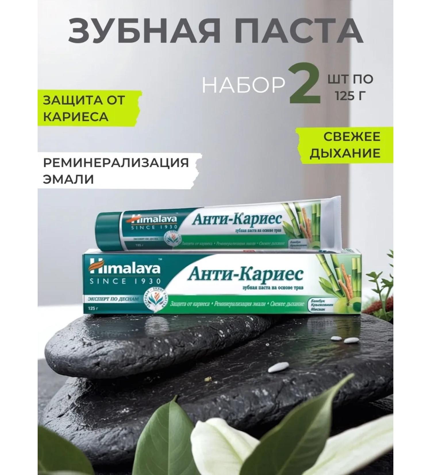 Himalaya Herbals Himalaya toothpaste "Anti-Cares" 2 pcs. 125 g - Buy Online on GoSupps.com