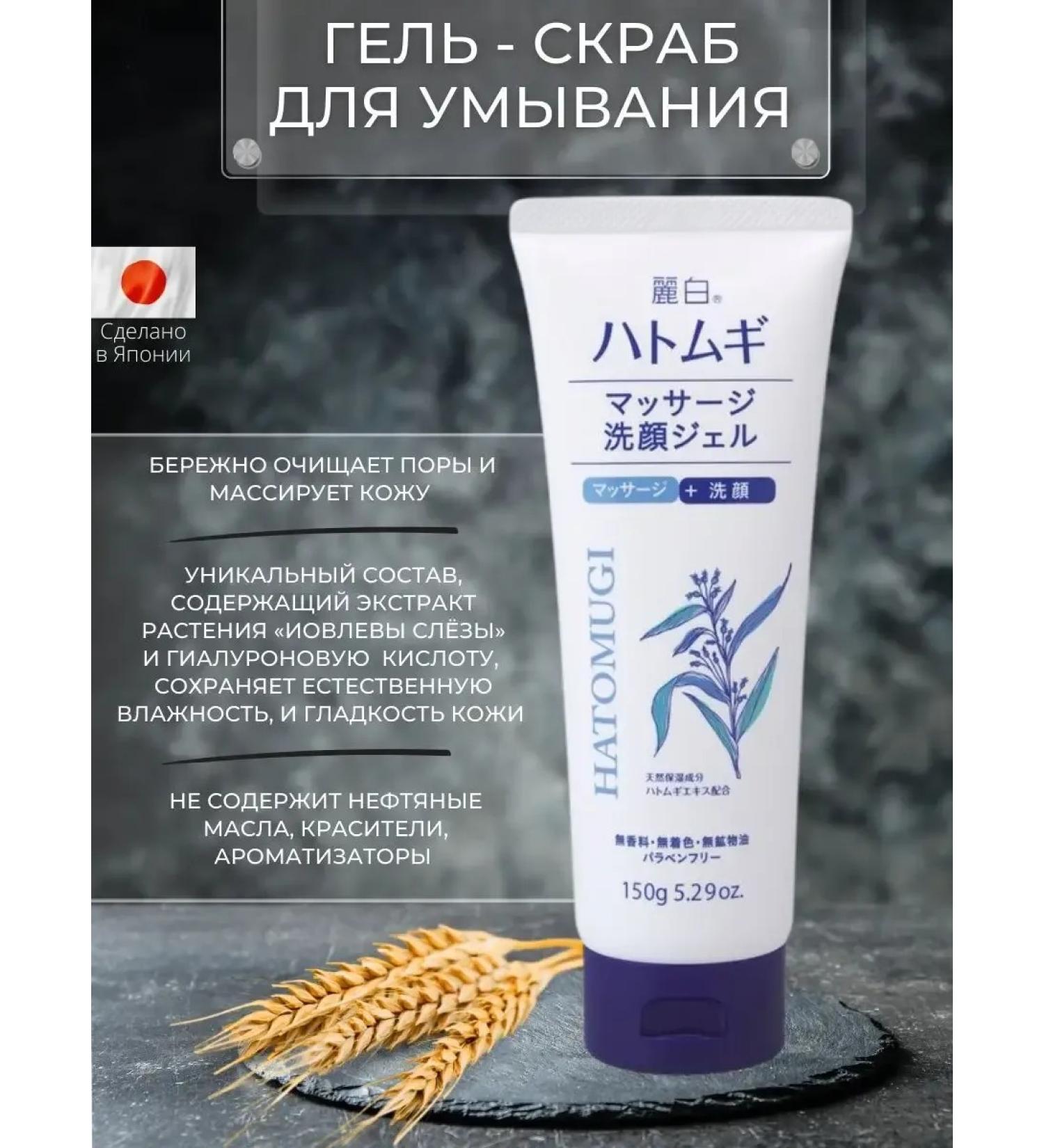 Gel-scrub for washing Reihaku Hatomugi 150 gr