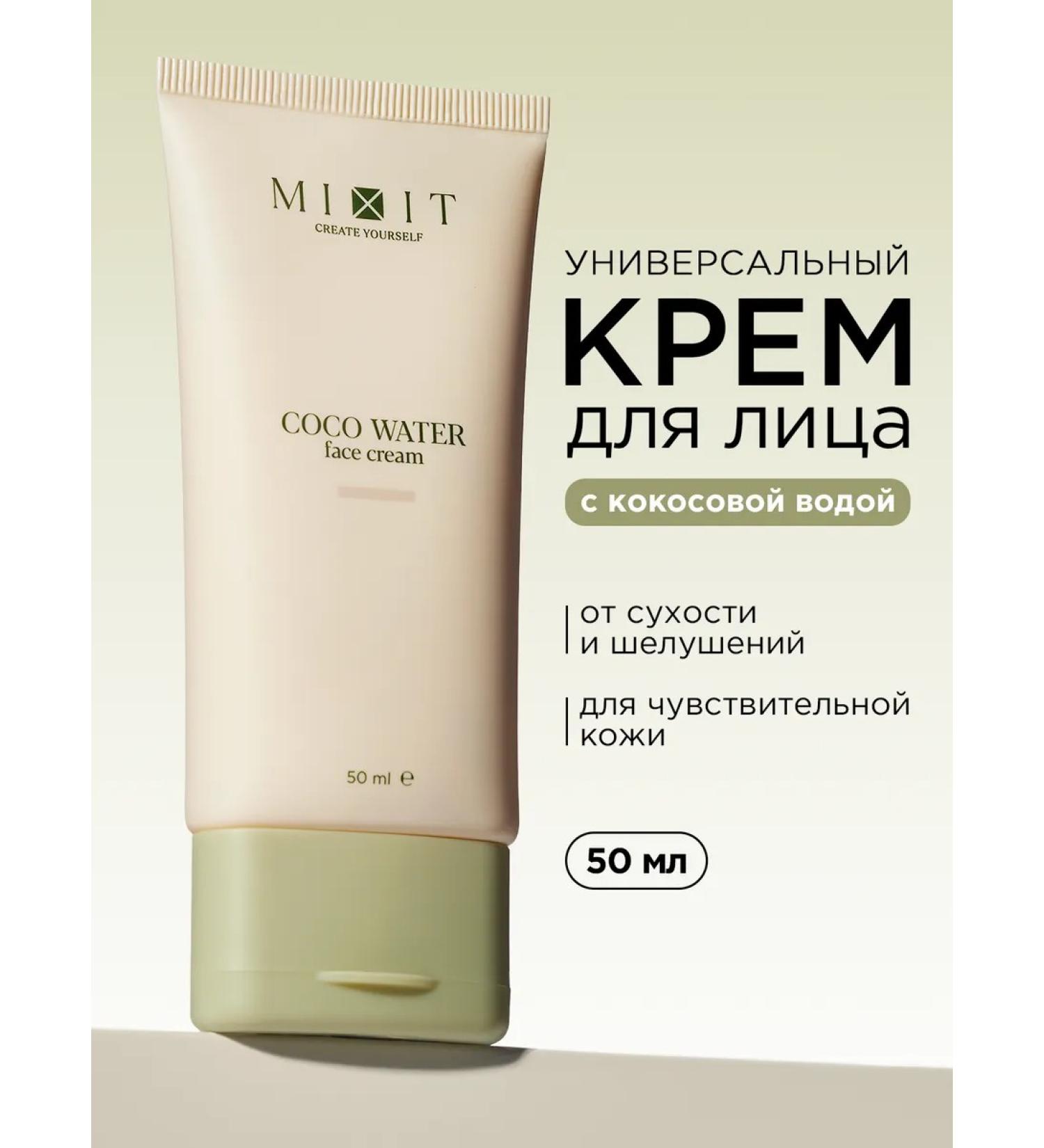 MIXIT Universal face cream with coconut water - Buy Online on GoSupps.com