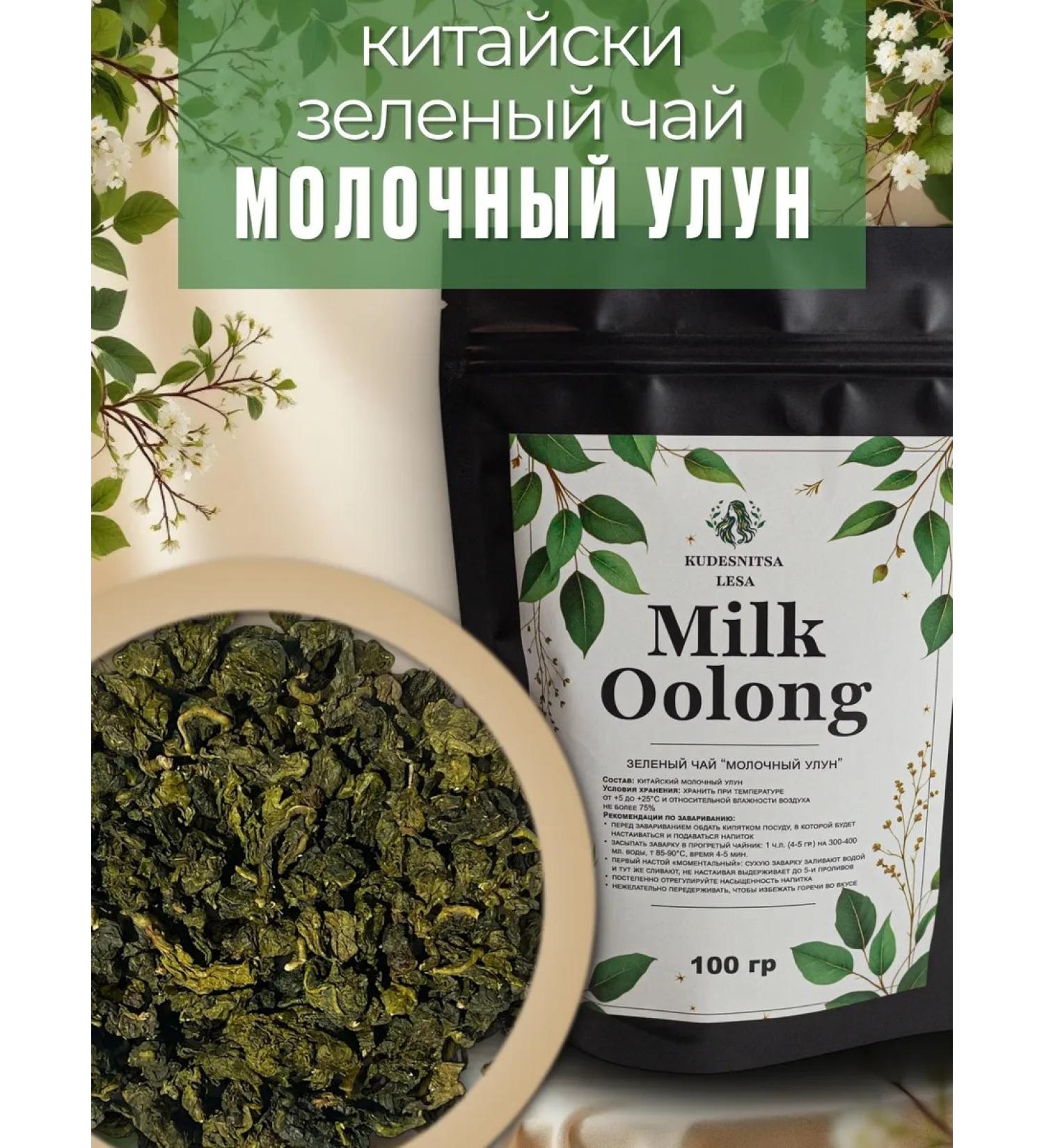 Kudesnitsa Lesa Milk oolong tea green large -leaf 100 g - Buy Online on GoSupps.com