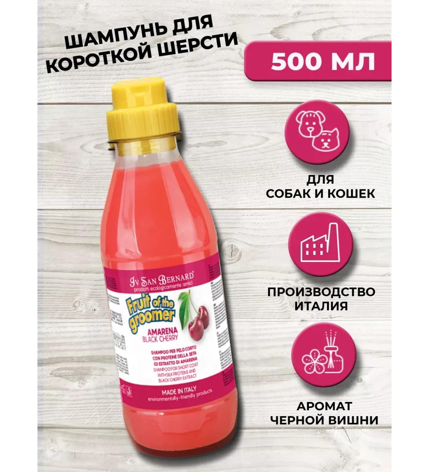 Cherry shampoo for short wool 500 ml - Buy Online on GoSupps.com