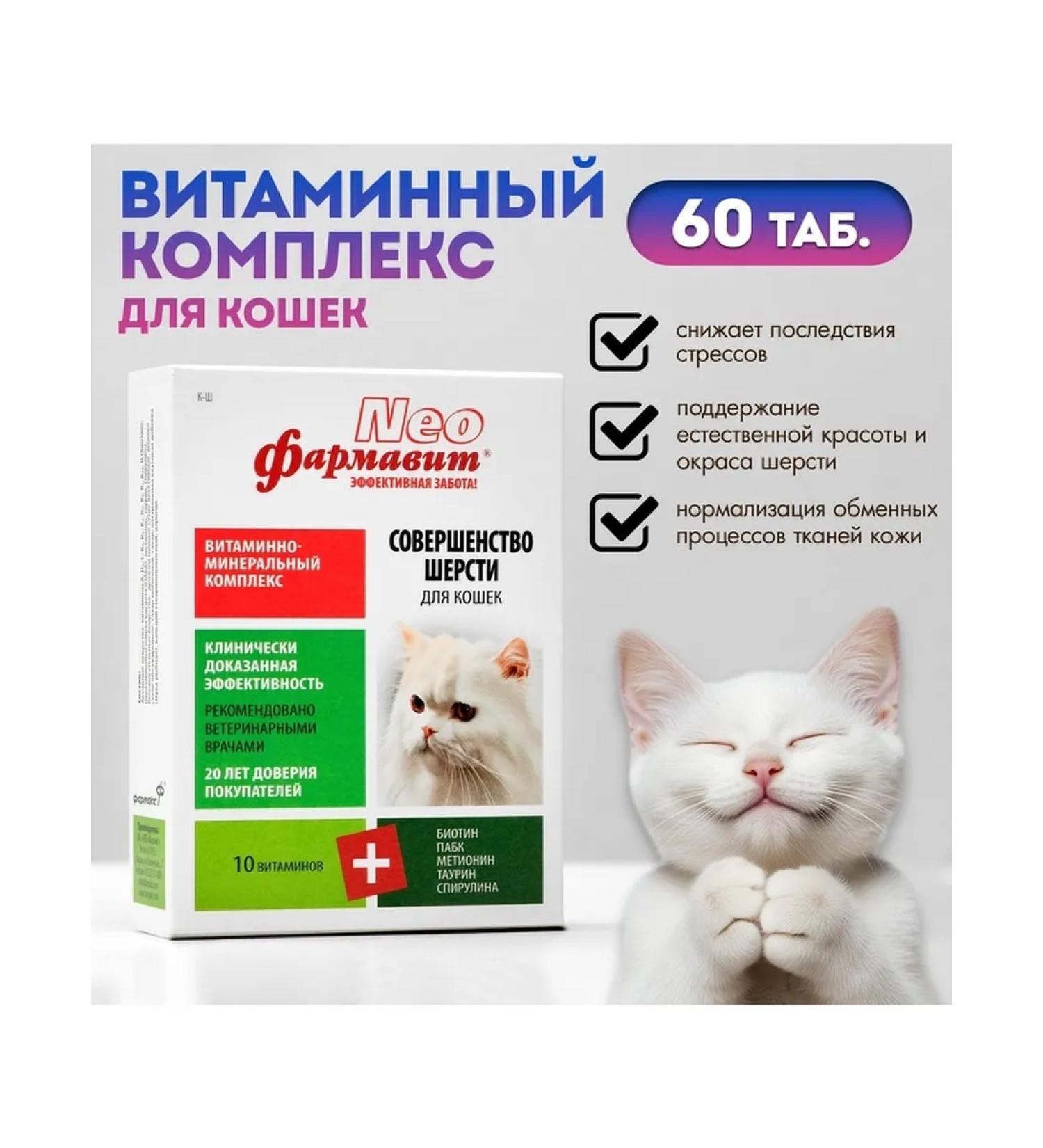 Farmavit NEO Vitamin complex "Pharmacy Neo" for cats - Buy Online on GoSupps.com