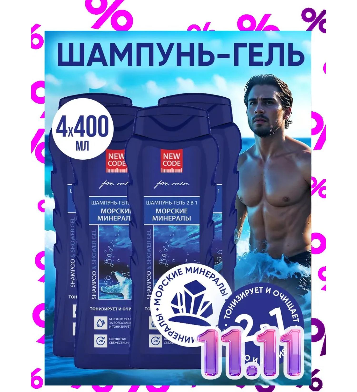 New code Gel-shampoo 2 in 1 marine minerals 400 ml 4 pcs - Buy Online on GoSupps.com