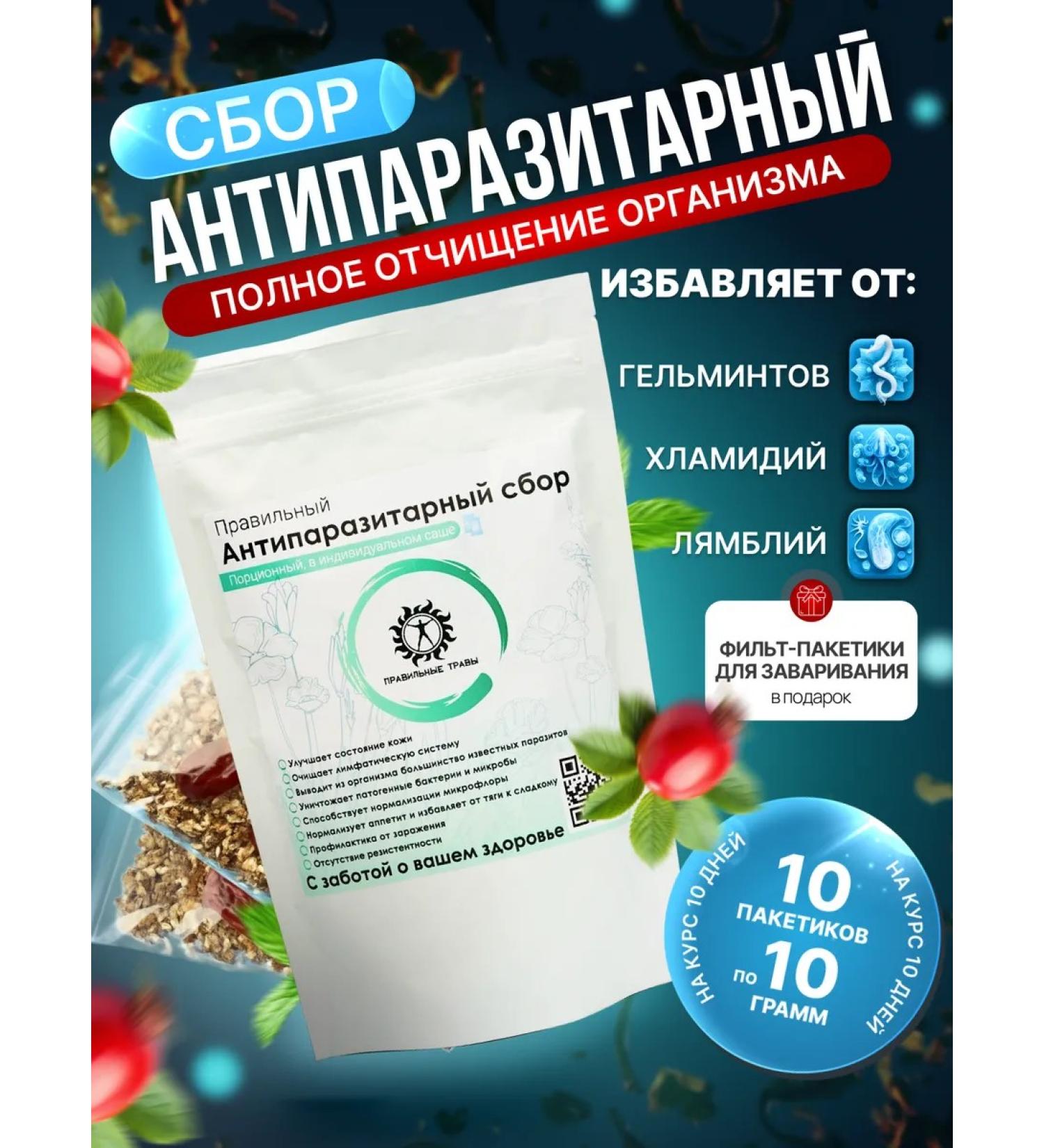 THE RIGHT HERBS Antiparasitic complex Garbage collection 10pcs*10g - Buy Online on GoSupps.com