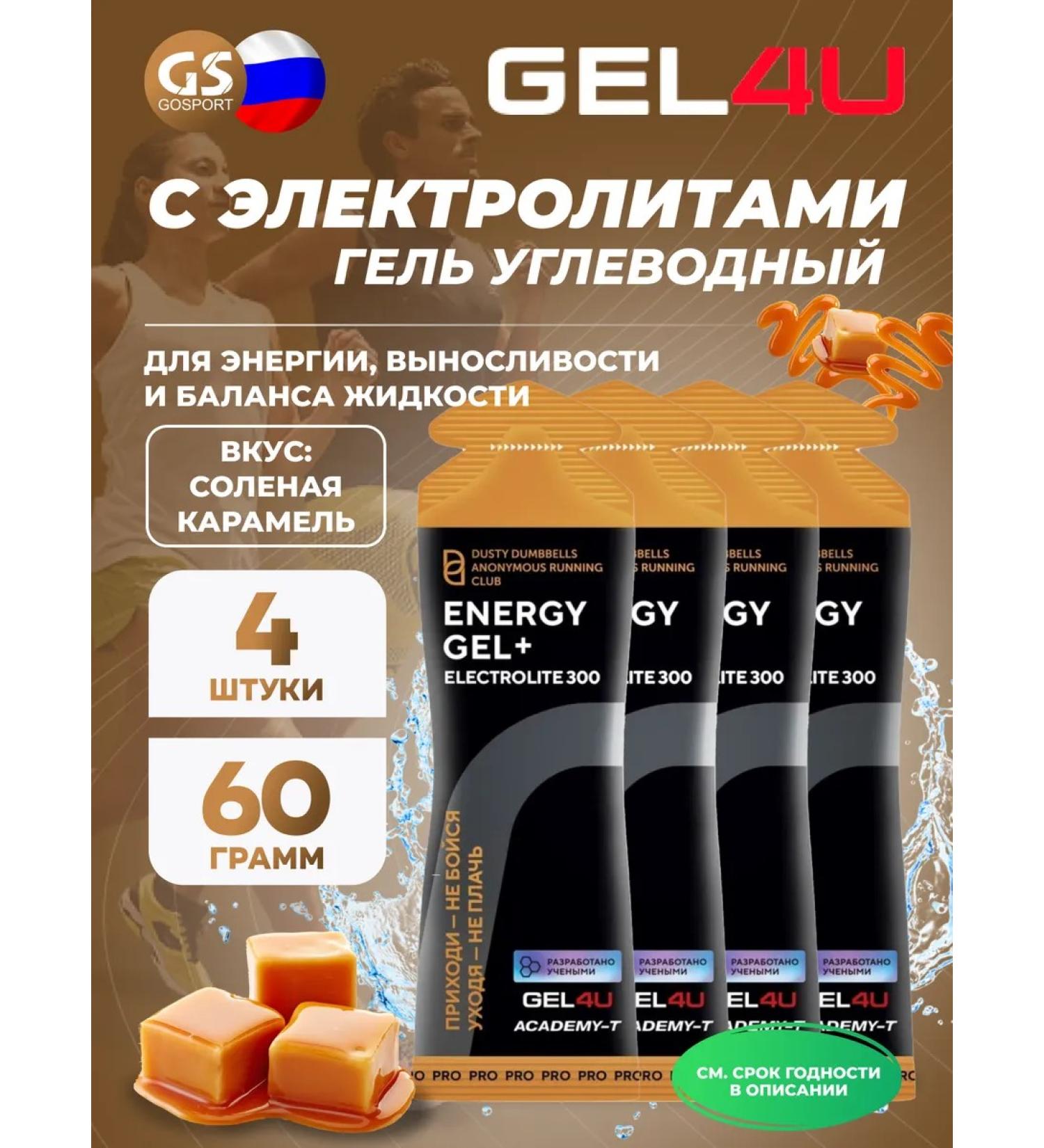 Gel4u Energy Gel + Electrolyte 300 4 x 60 g salty caramel - Buy Online on GoSupps.com