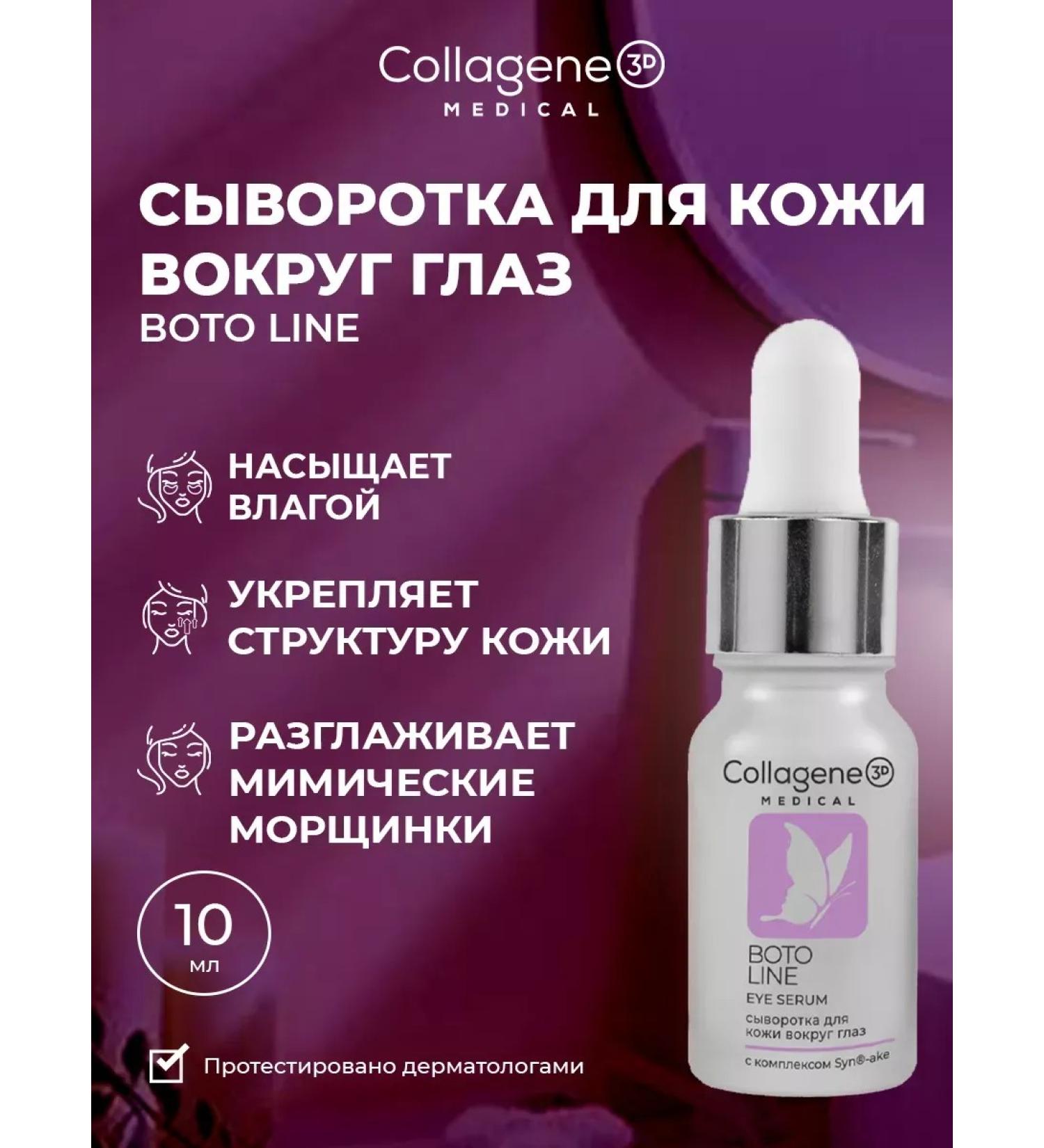 Medical Collagene 3D Eye serum from wrinkles Boto Line - Buy Online on GoSupps.com