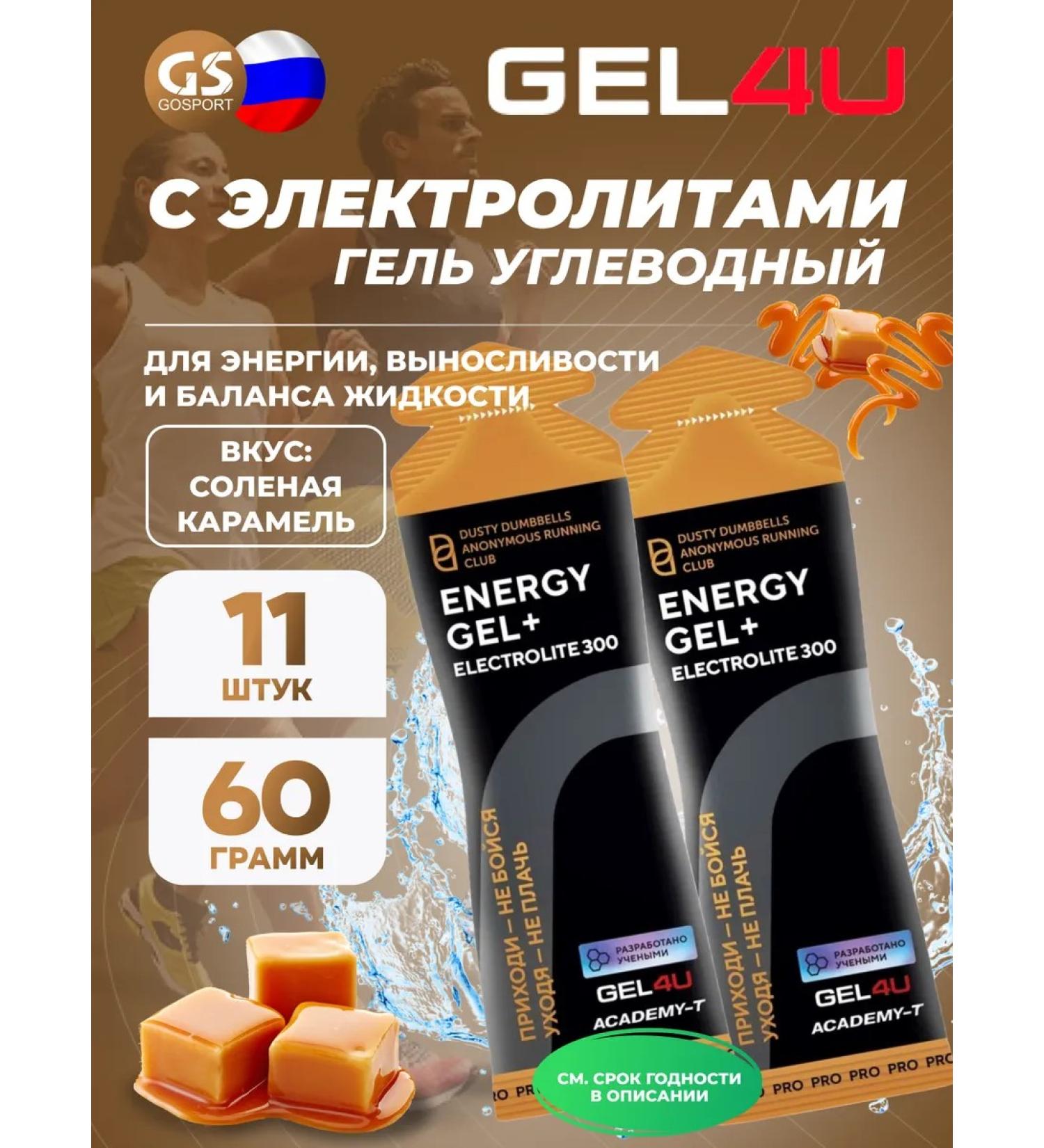 Gel4u Energy Gel + Electrolyte 300 11 x 60 g salty caramel - Buy Online on GoSupps.com