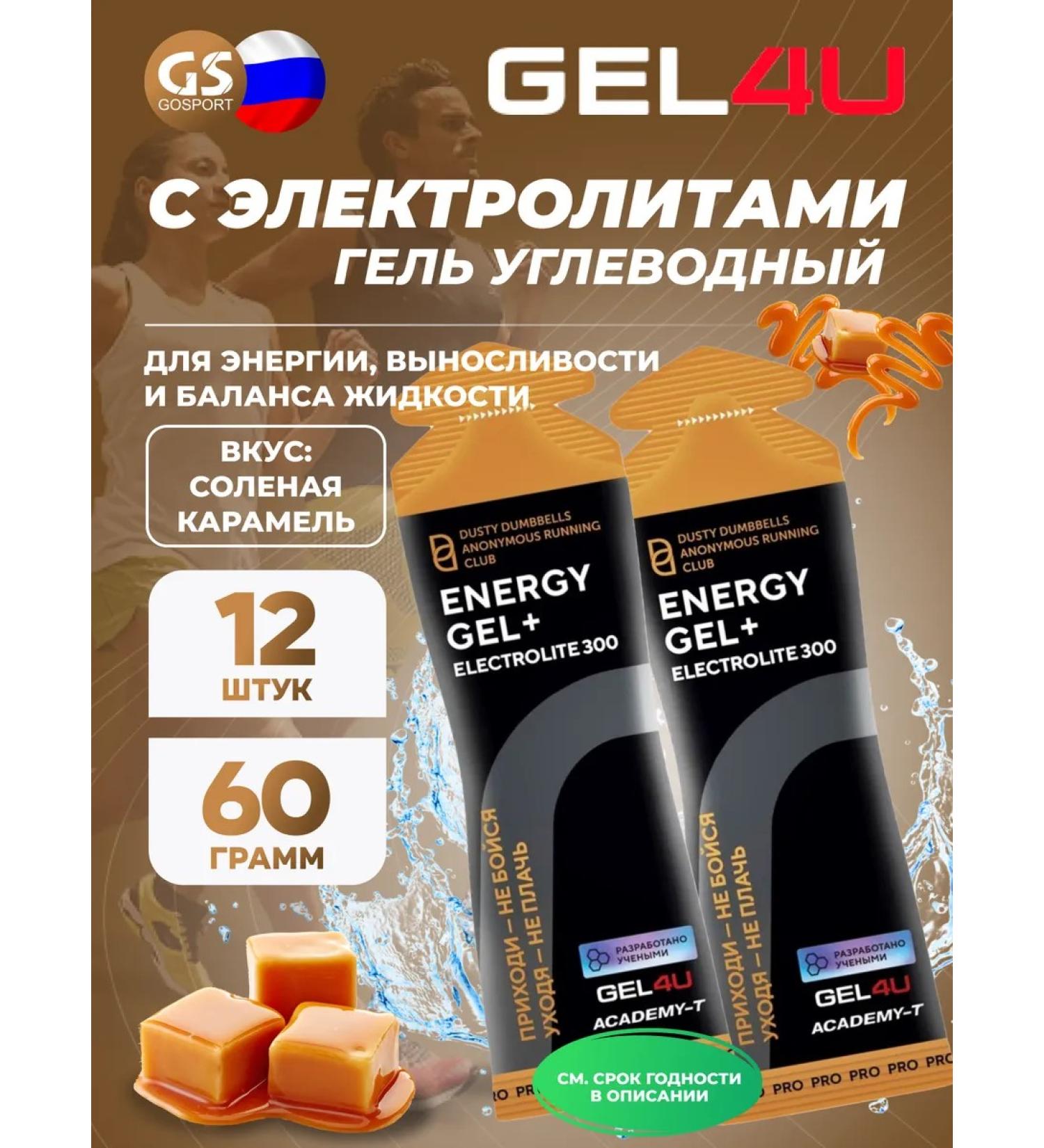 Gel4u Energy Gel + Electrolyte 300 12 x 60 g salty caramel - Buy Online on GoSupps.com
