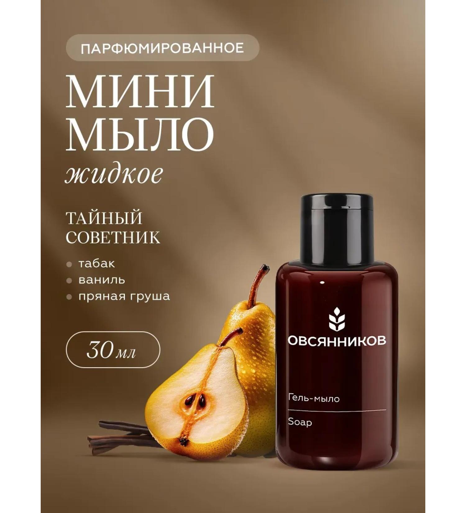 Ovsyannikov Perfumed liquid soap for hands Mini Privy Counselor - Buy Online on GoSupps.com
