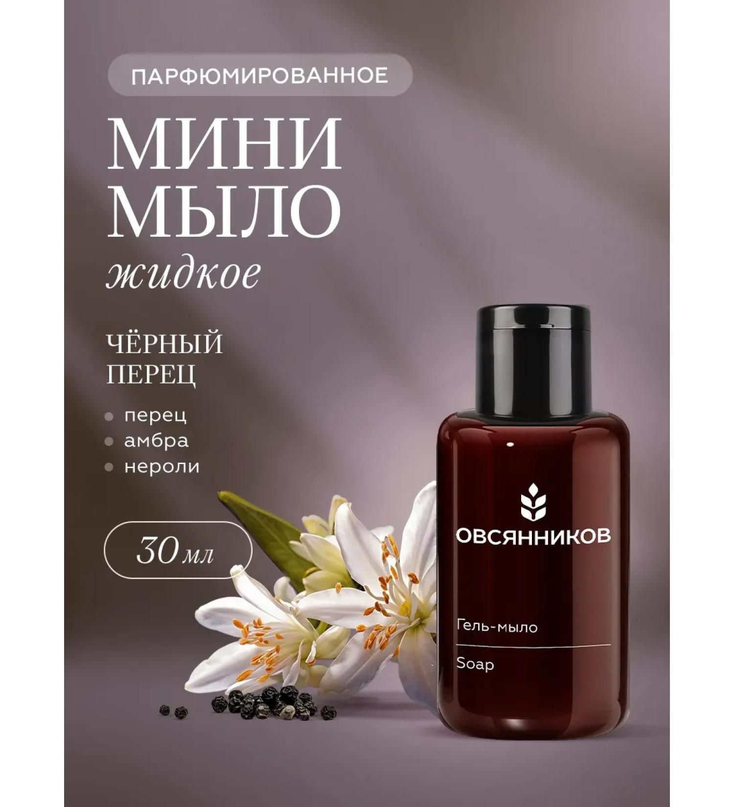 Ovsyannikov Perfumed liquid soap for hands mini black pepper - Buy Online on GoSupps.com