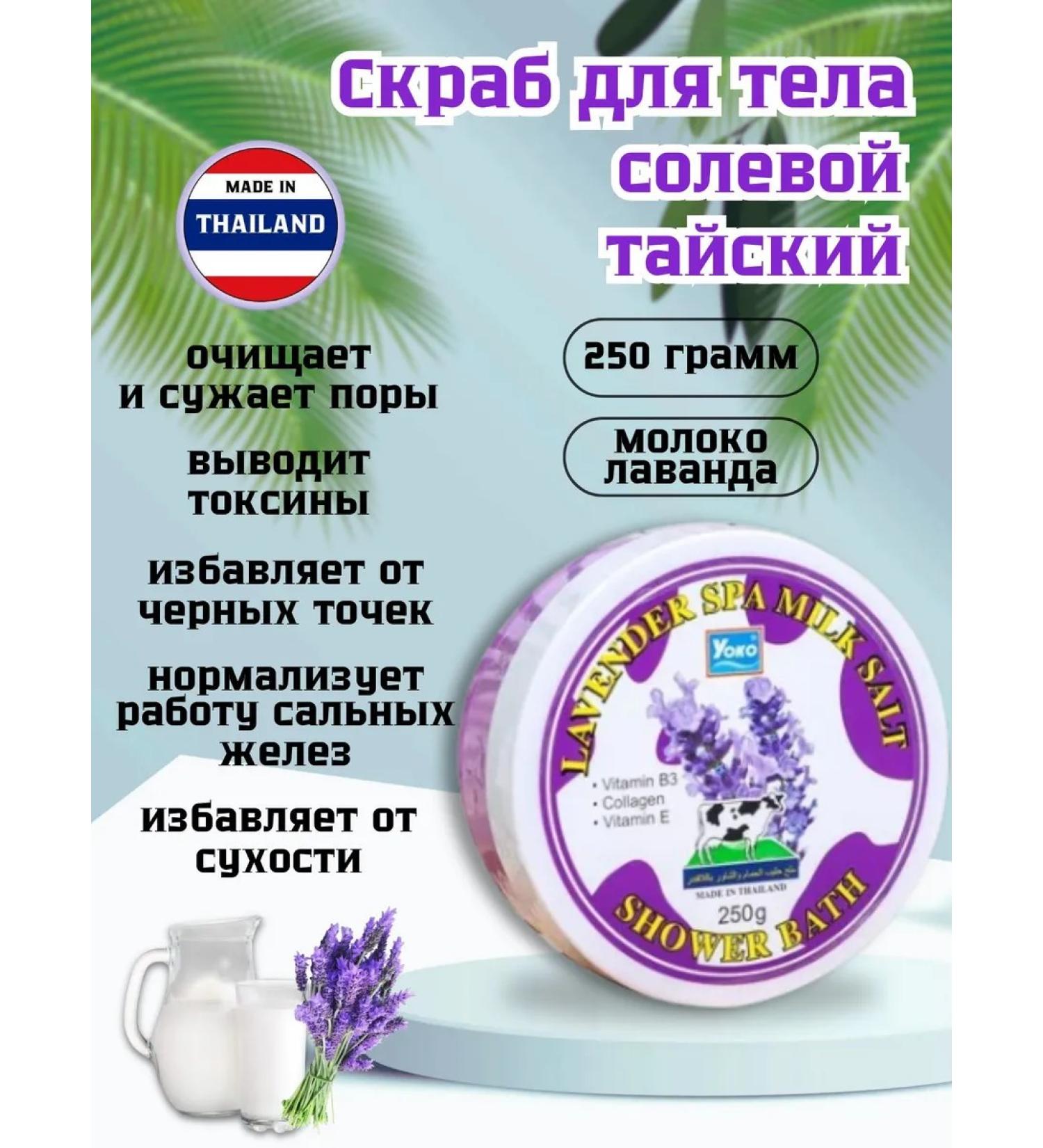 Yoko Salt scrub with milk and lavender Thai - Buy Online on GoSupps.com