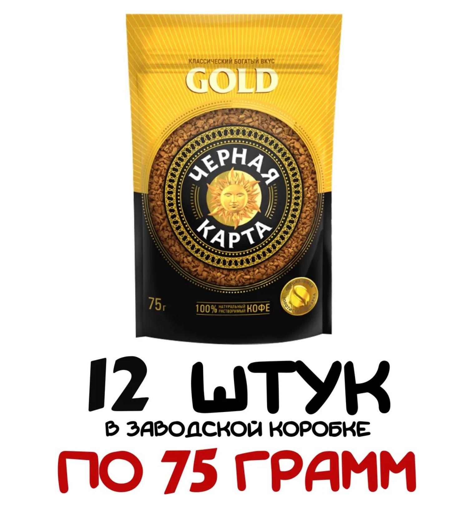 Black Card Gold 75g box 12pcs