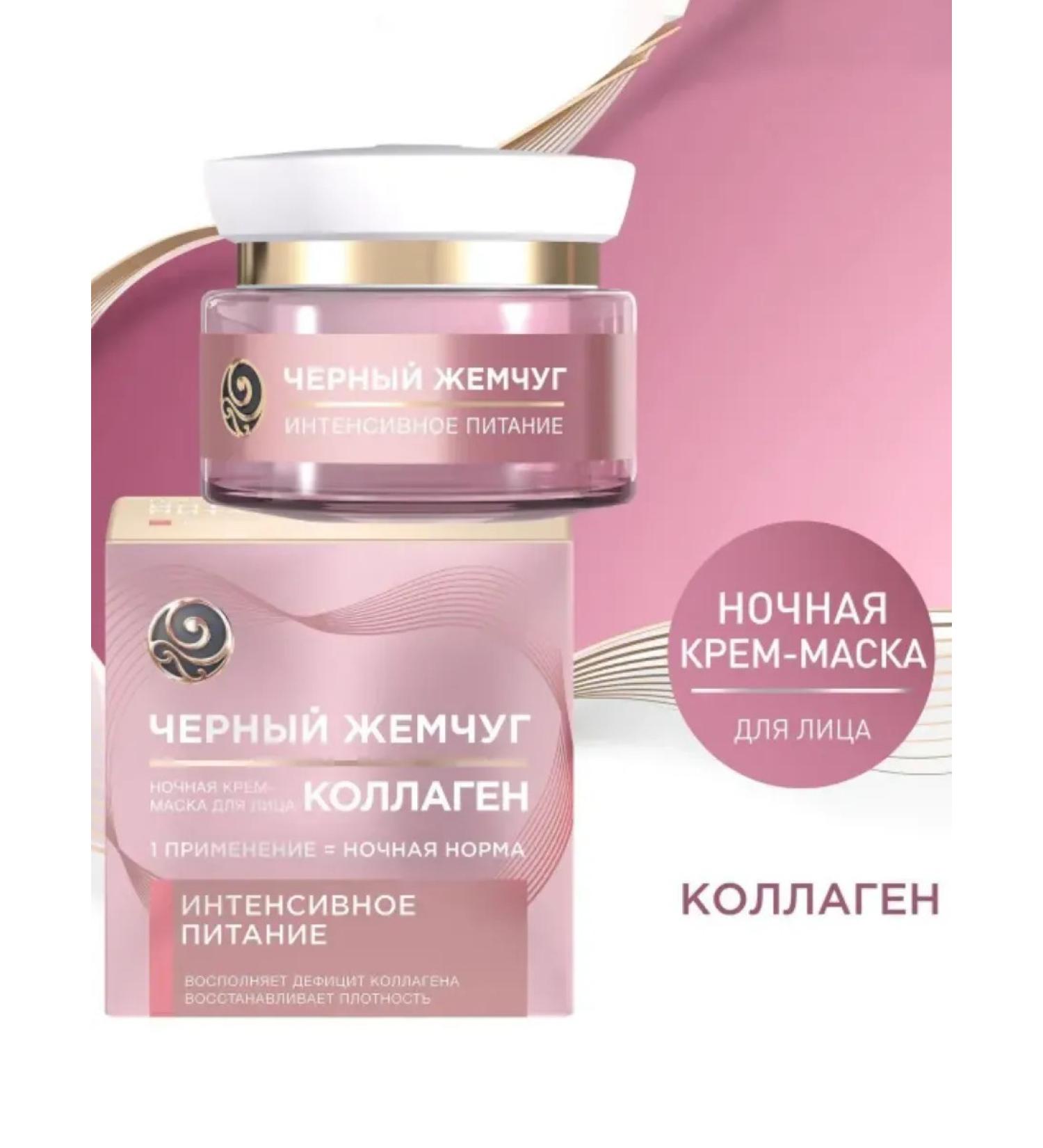 BLACK PEARL Cream-mask Nourishing night with collagen 46 ml - Buy Online on GoSupps.com