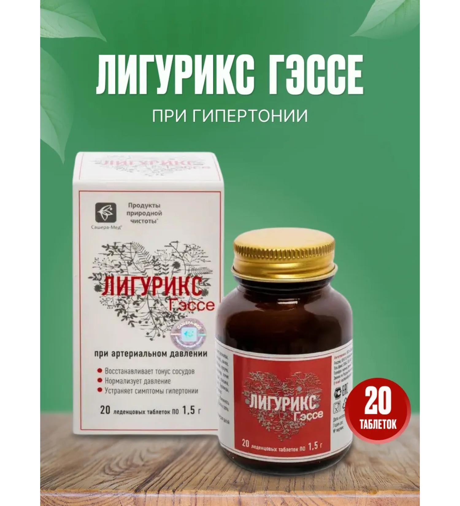 Sashera Liguriks Gesse with hypertension 20 table - Buy Online on GoSupps.com