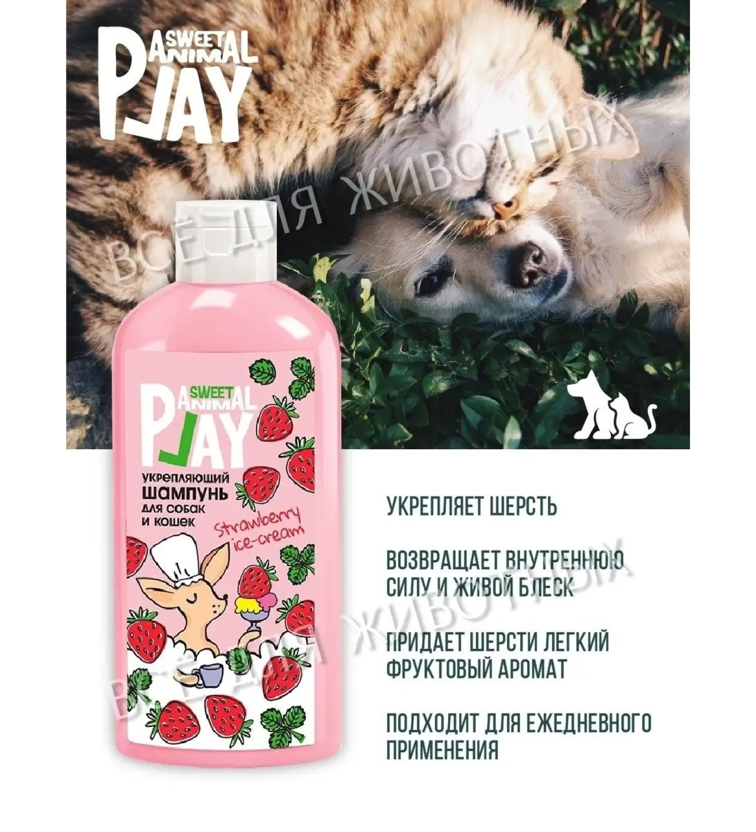 Animal Play Sweet Shampoo for dogs and cats strengthening zooshampup - Buy Online on GoSupps.com