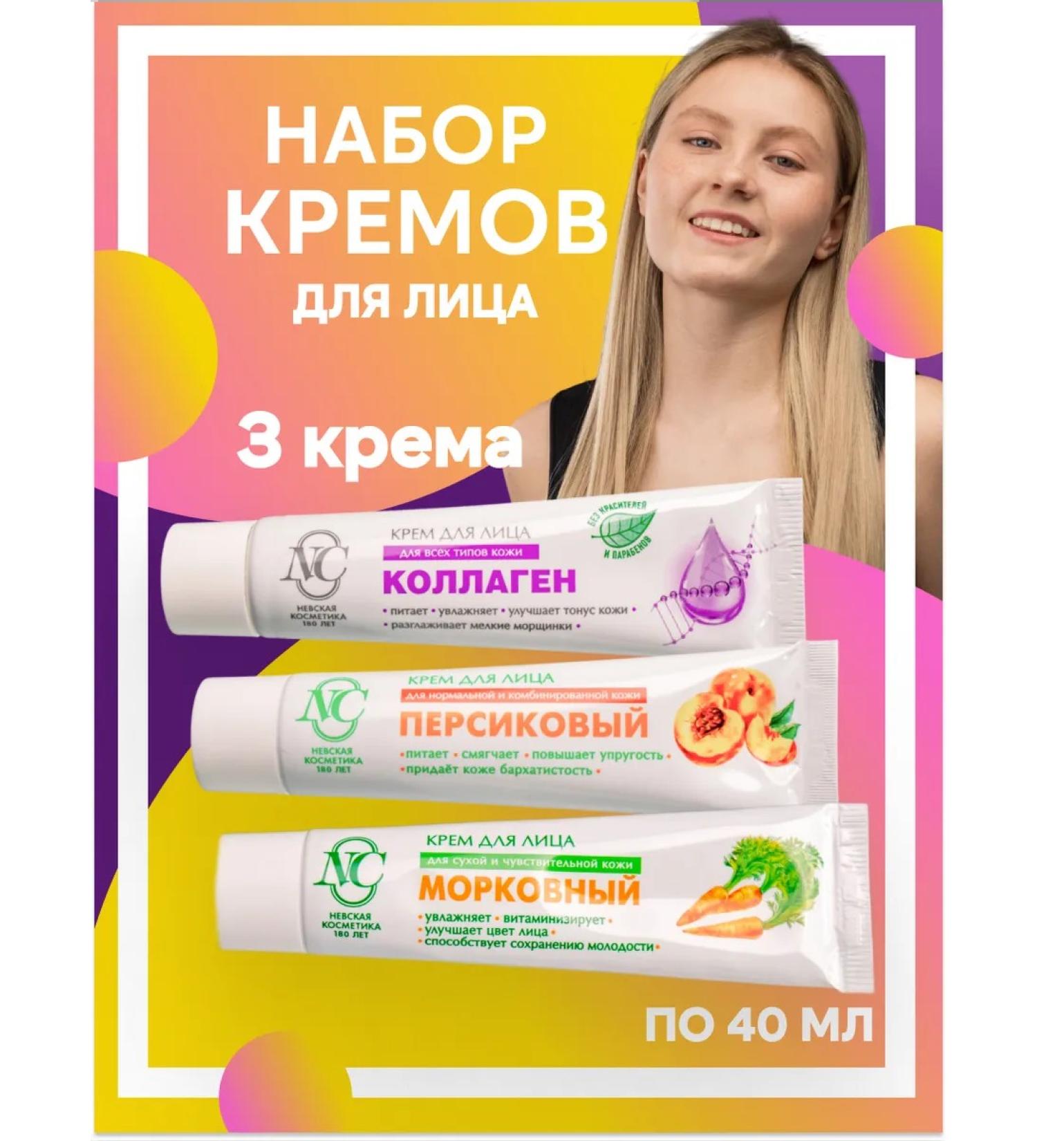Nevskaya Cosmetics Facial Creams set peach collagen carrot - Buy Online on GoSupps.com