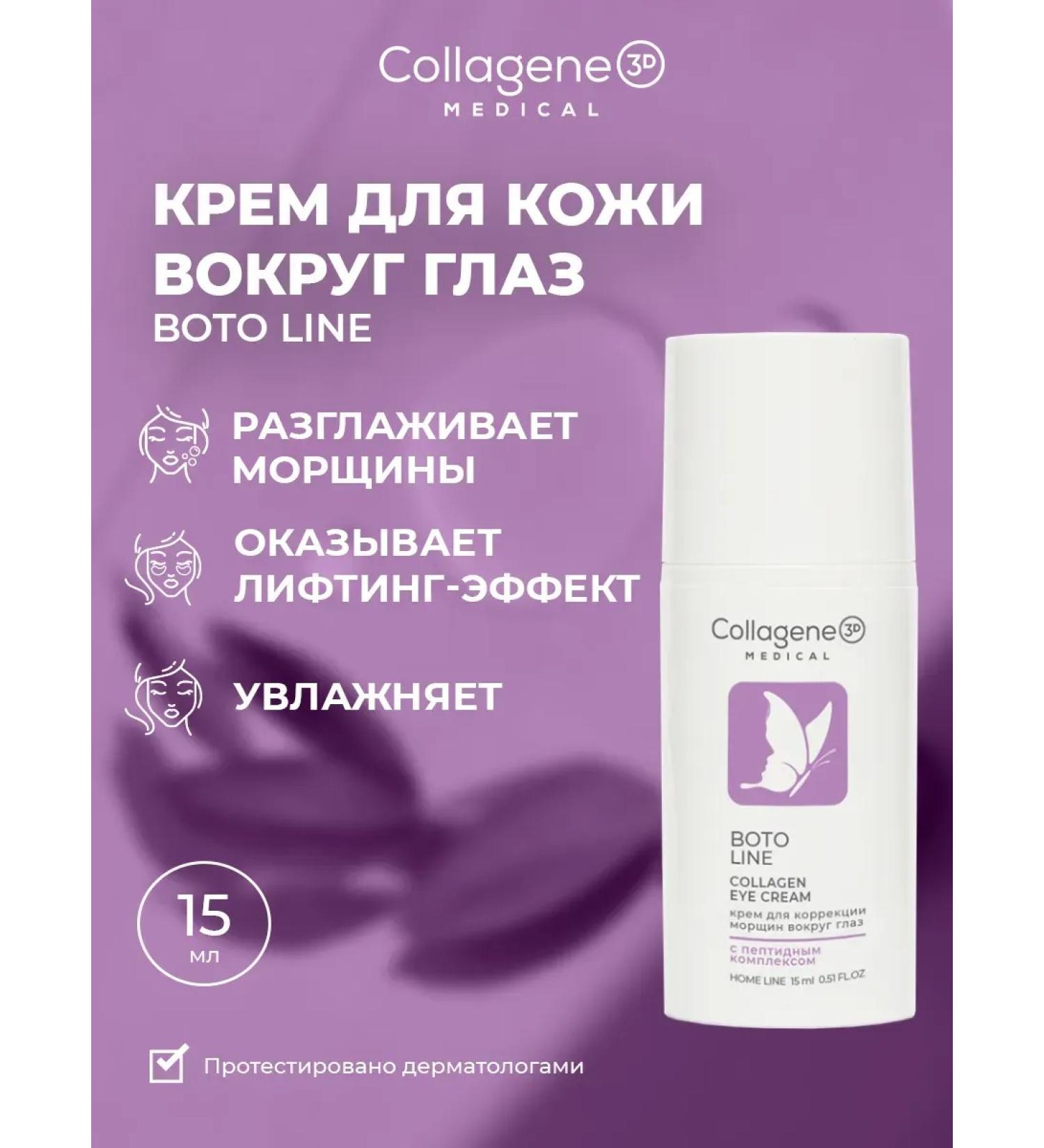 Medical Collagene 3D Cream around the eyes from wrinkles Boto Line - Buy Online on GoSupps.com