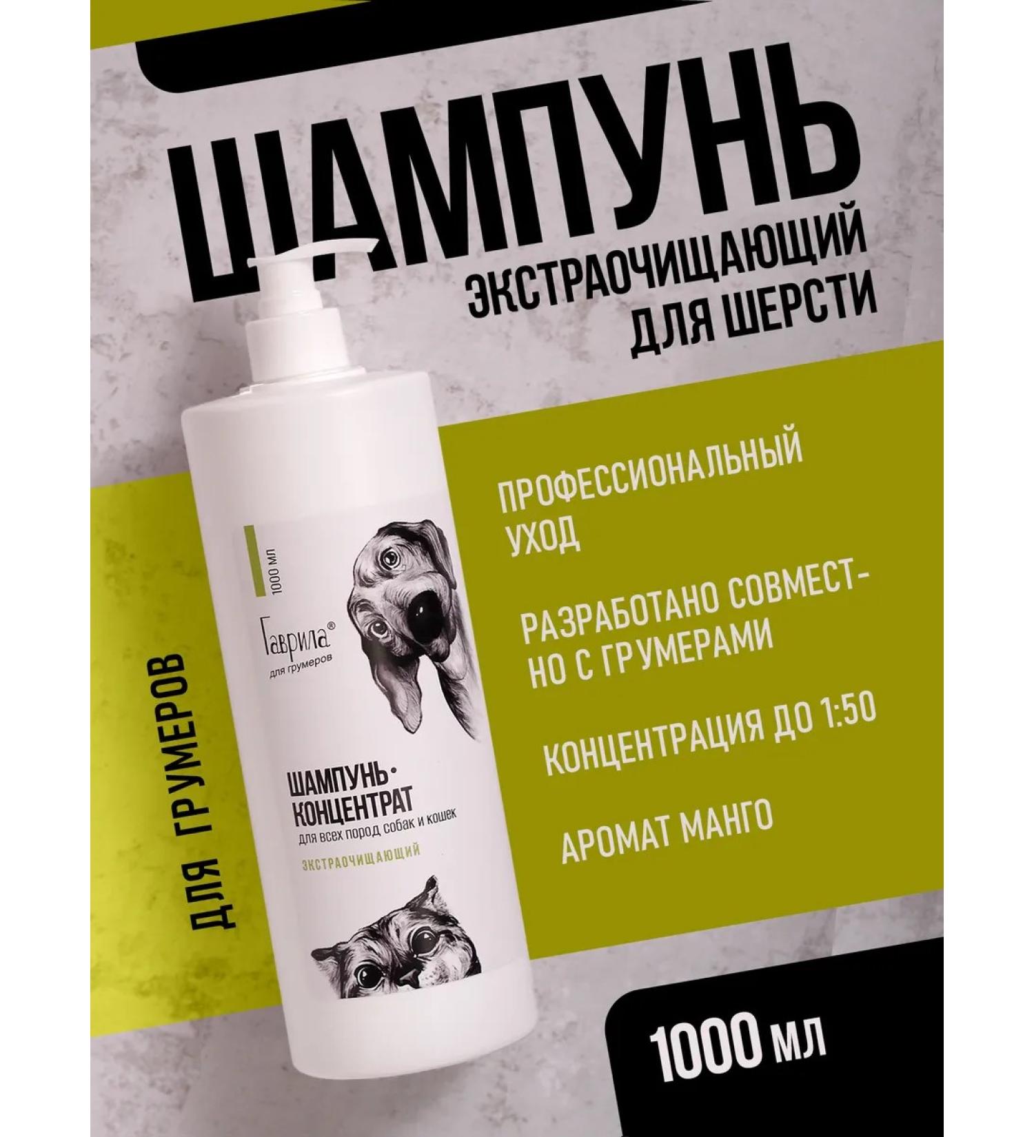 Gavrila Deep cleaning shampoo for cats and dogs 1000 ml