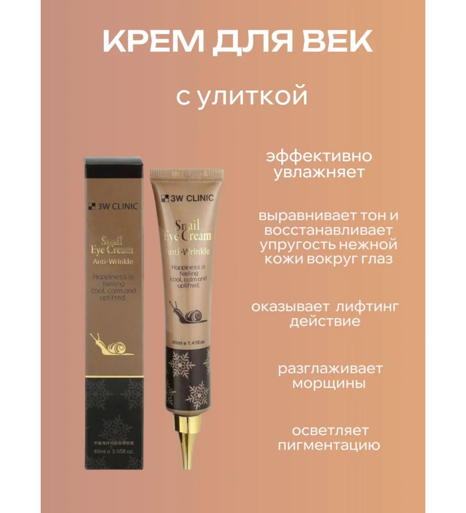 3W Clinic Eye cream with snails 40 ml