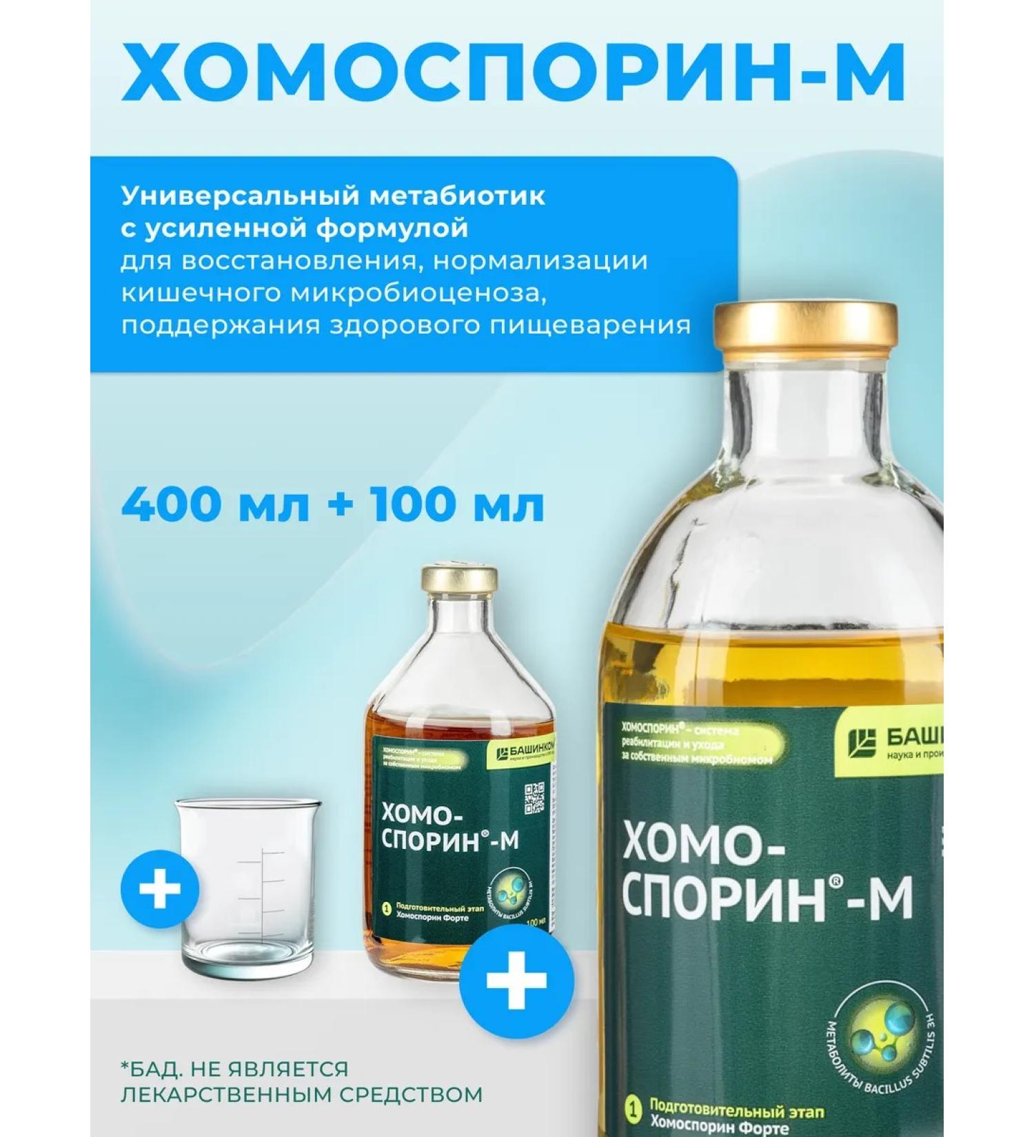 Chomosporin M (Fort) 400 ml + 100 ml metabiotic for microflora gastrointestinal tract - Buy Online on GoSupps.com