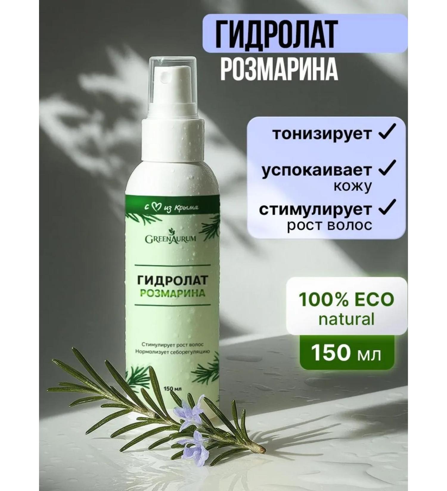 GreenAurum Rosemary hydrolate for face and hair - Buy Online on GoSupps.com